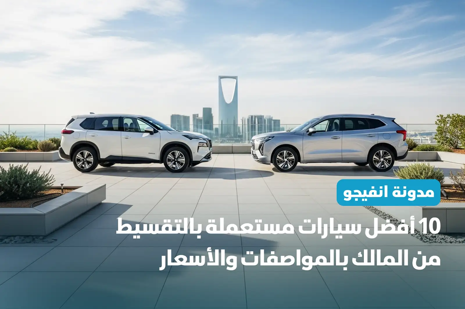 أفضل 10 سيارات مستعملة بالتقسيط من المالك بالمواصفات الأسعار
