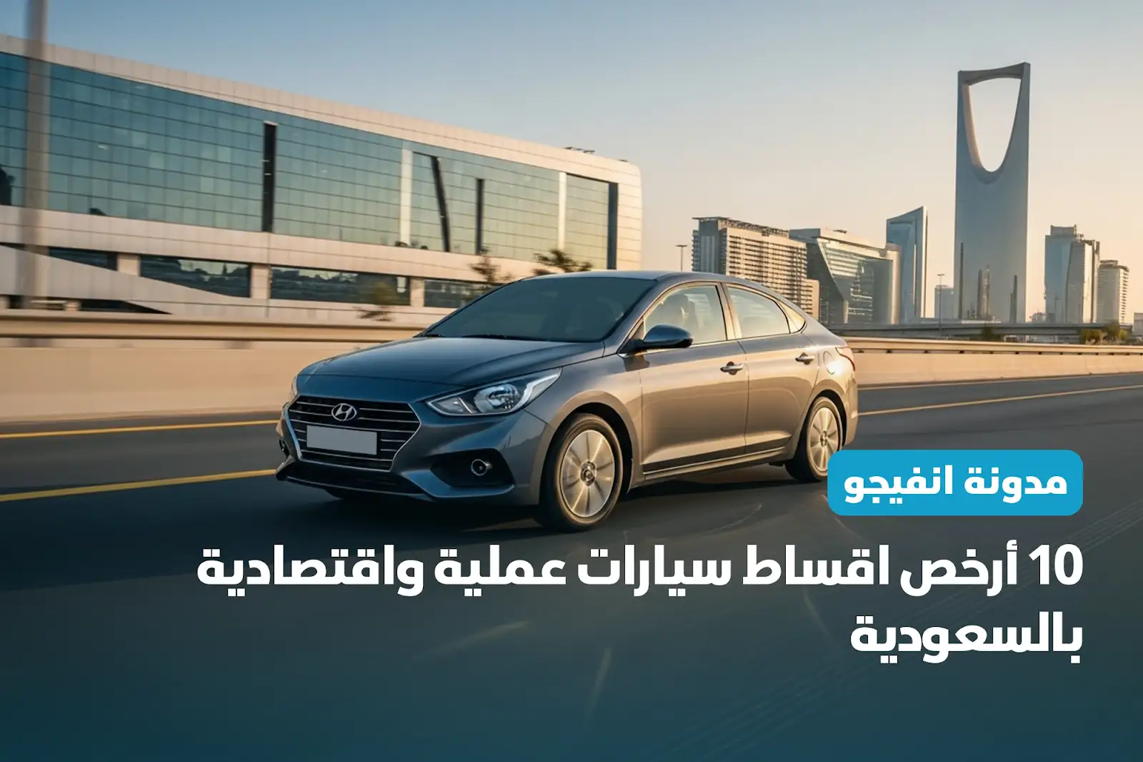 10 أرخص اقساط سيارات عملية واقتصادية بالسعودية