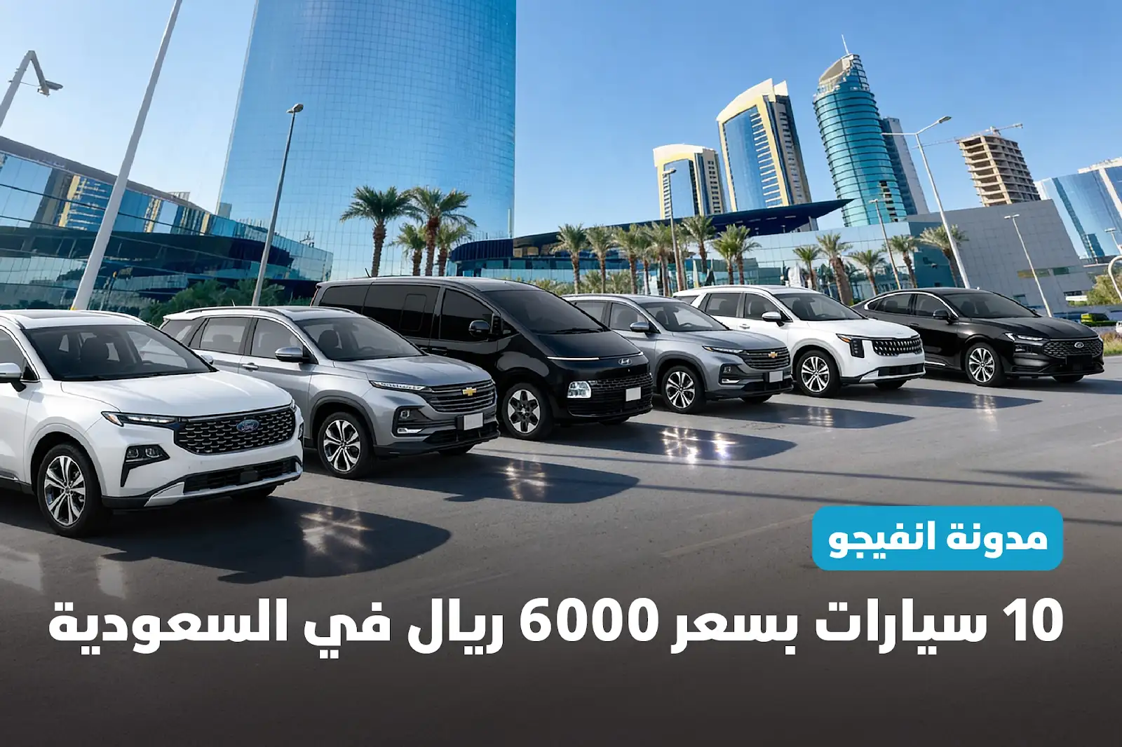 10 سيارات ب 6000 ريال في السعودية