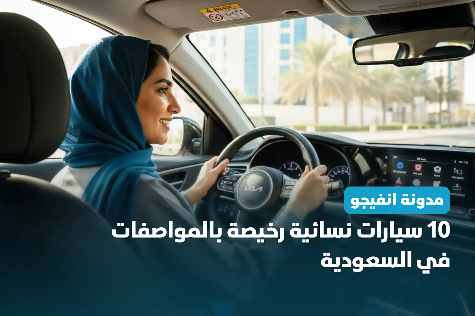 10 سيارات نسائية رخيصة بالمواصفات في السعودية