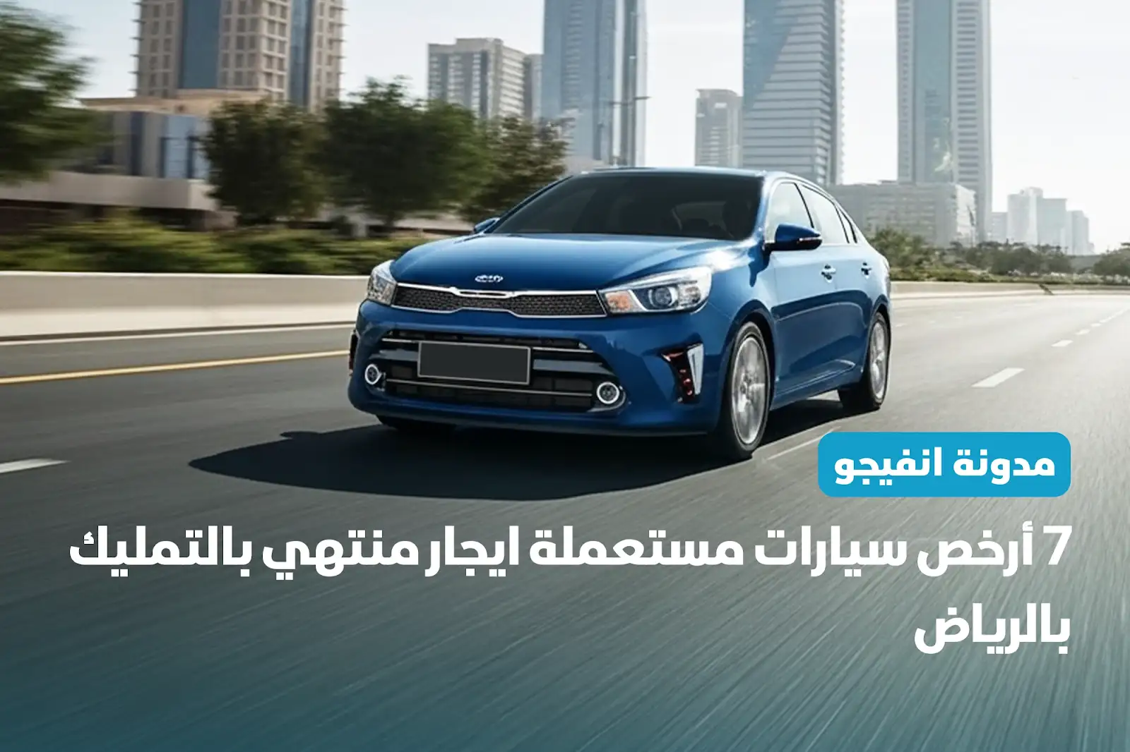7 أرخص سيارات مستعملة ايجار منتهي بالتمليك بالرياض