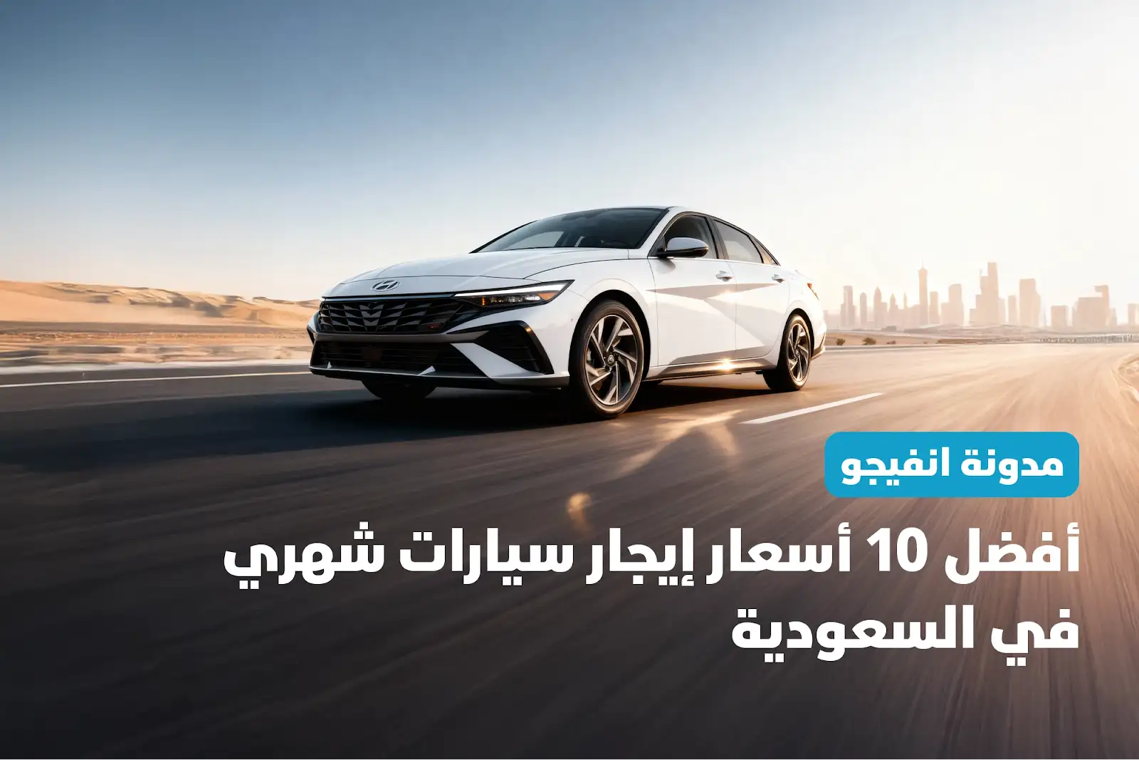 10 أفضل اجار سيارة شهري بالسعودية