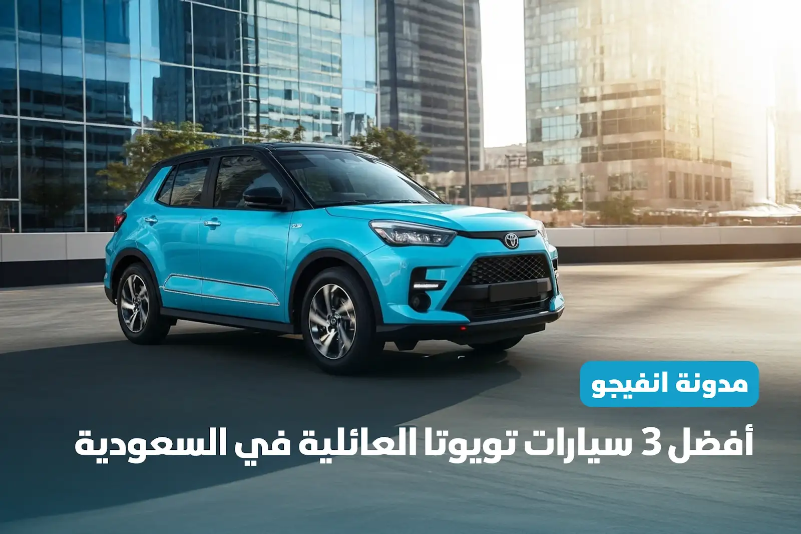 أفضل 3 سيارات تويوتا العائلية في السعودية