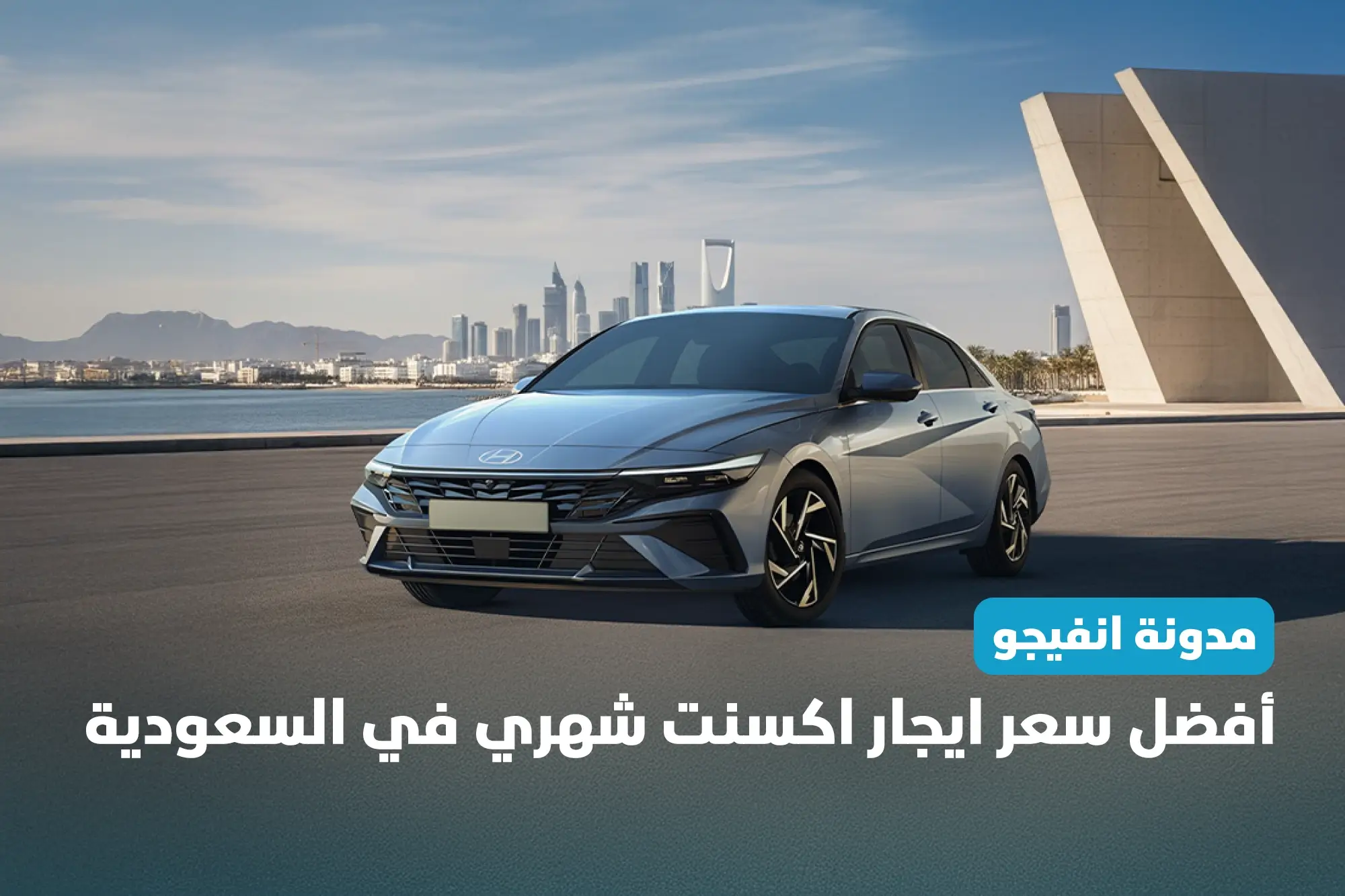 أفضل سعر ايجار اكسنت شهري في السعودية