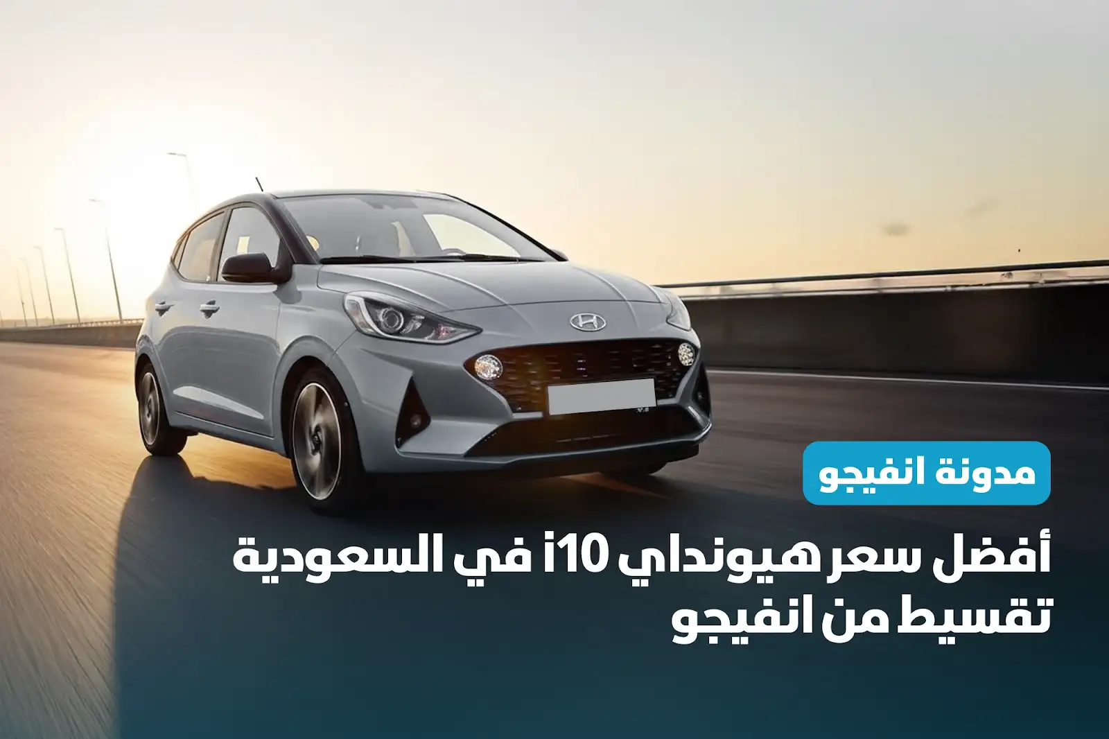 أفضل سعر هيونداي i10 في السعودية تقسيط من انفيجو