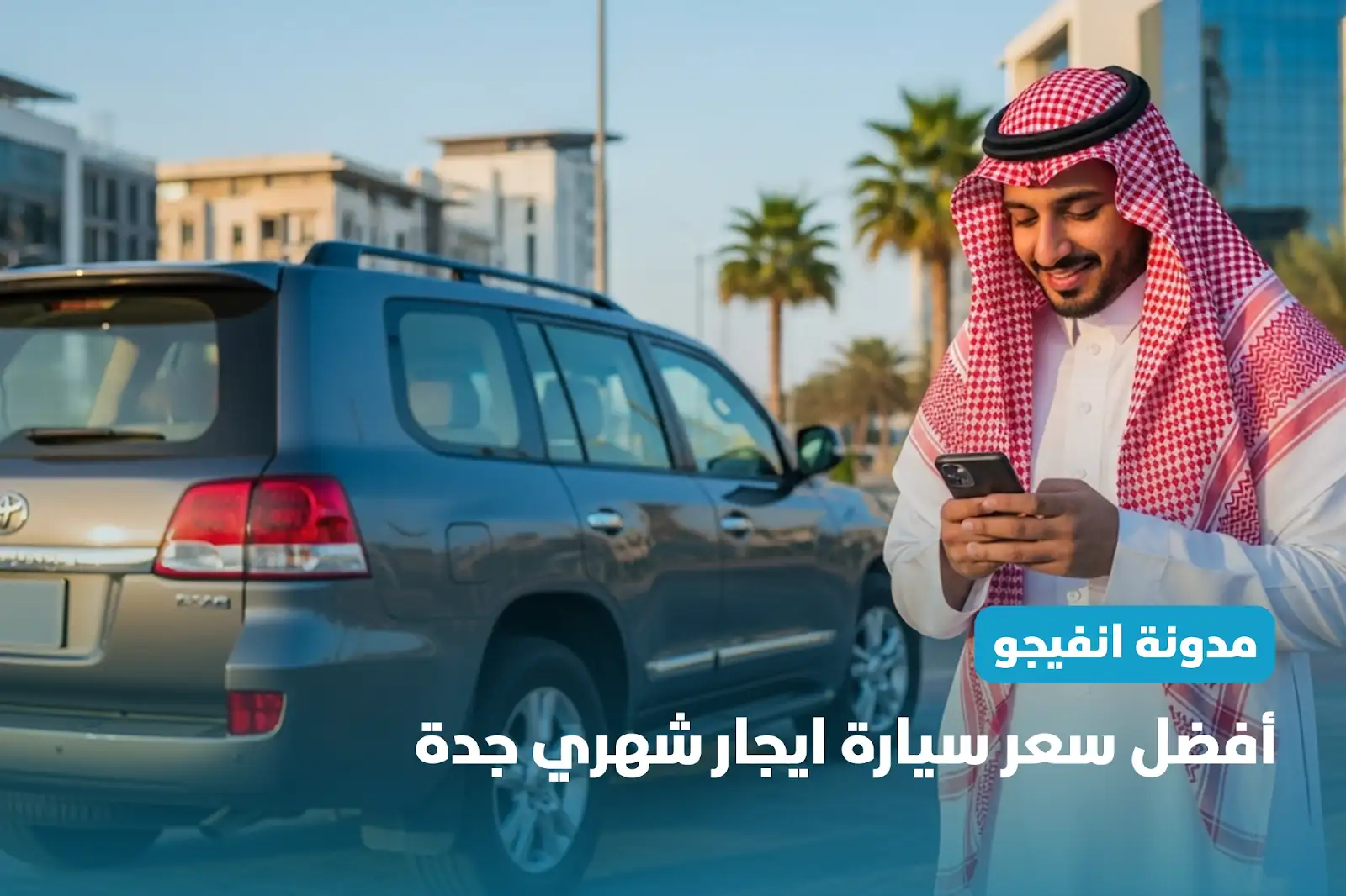 أفضل سعر سيارة ايجار شهري جدة