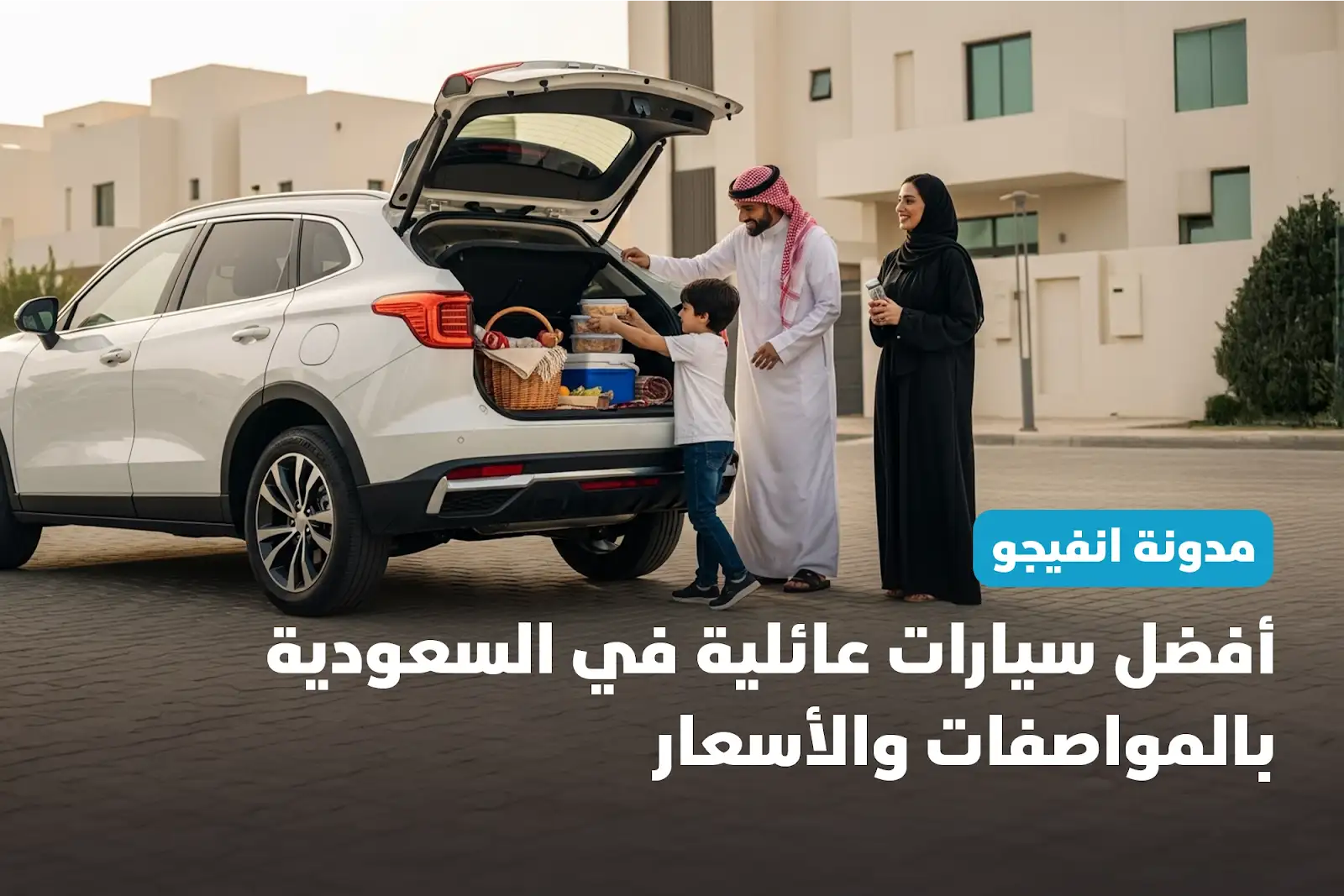 أفضل سيارات عائلية في السعودية بالمواصفات والأسعار