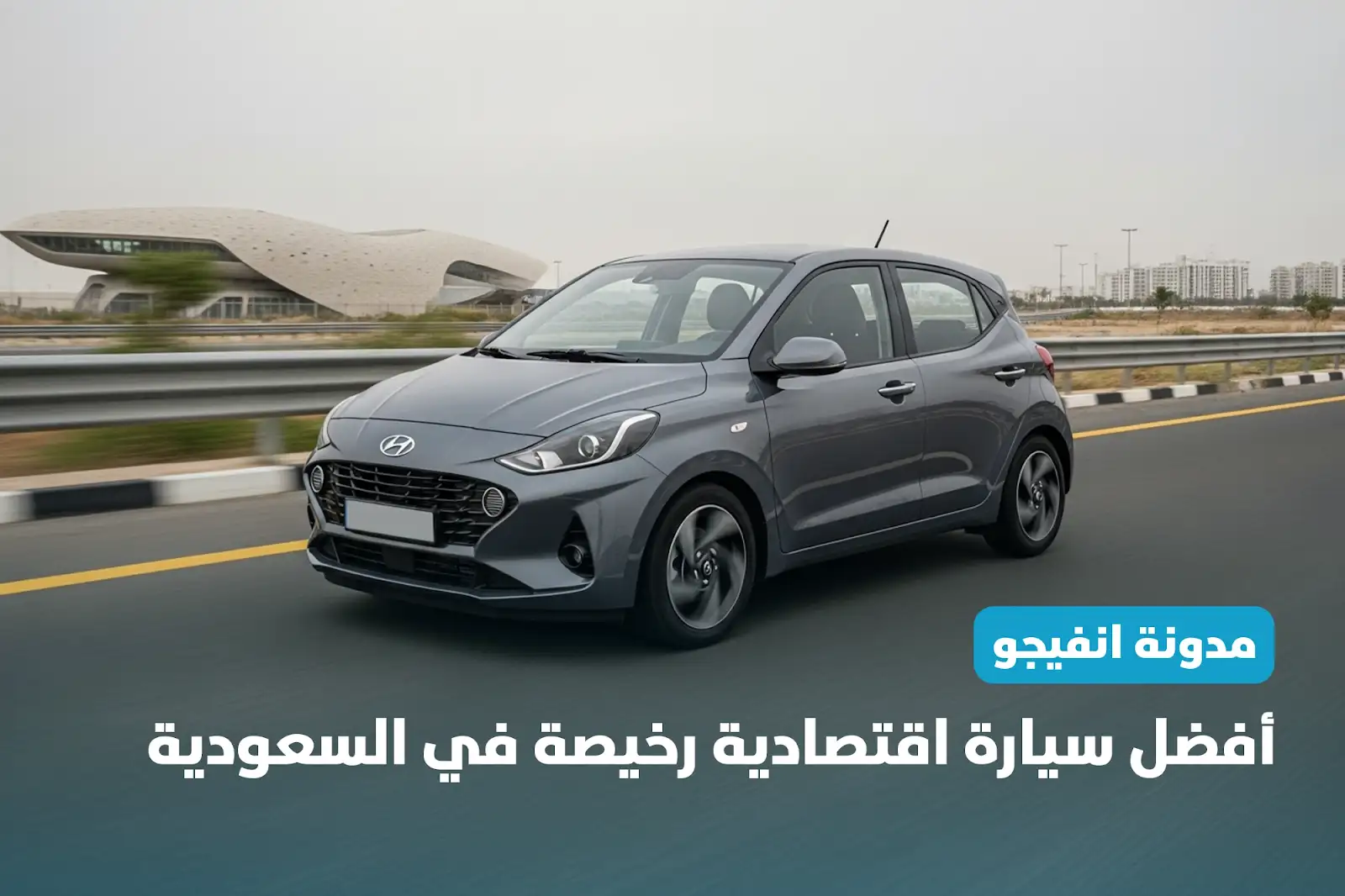 افضل سياره اقتصاديه رخيصه في السعودية