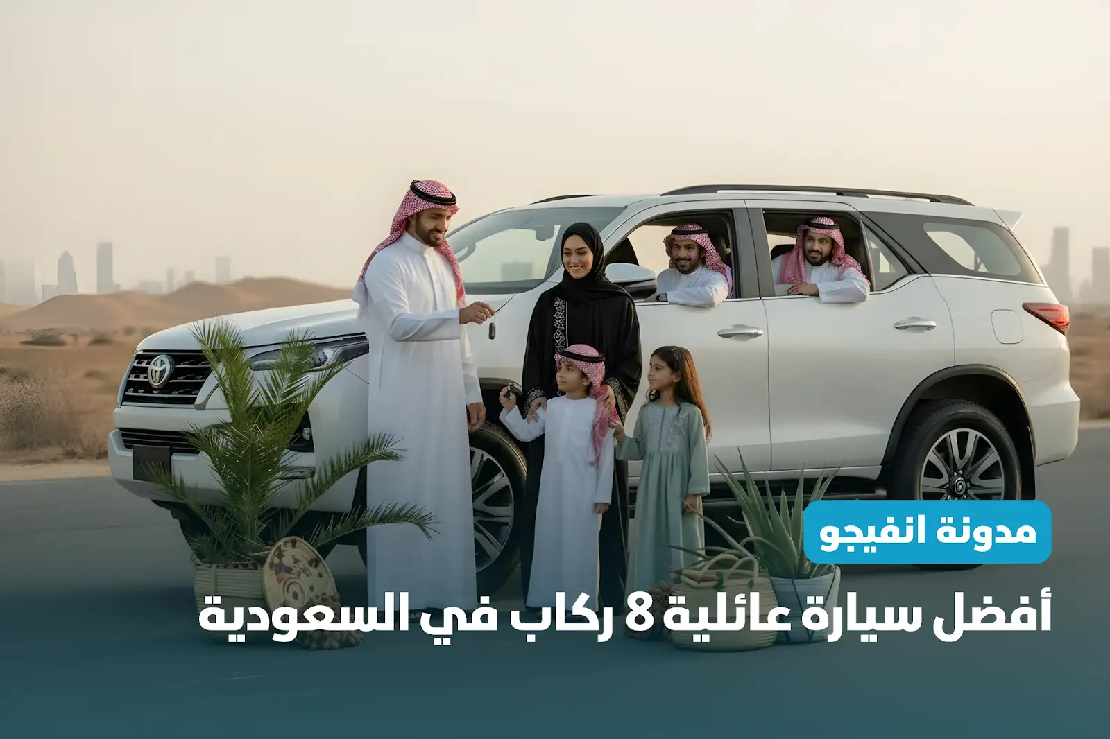 أفضل سيارة عائلية 8 ركاب في السعودية