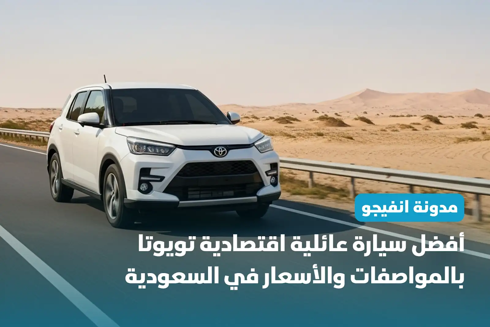 أفضل سيارة عائلية اقتصادية تويوتا بالمواصفات والأسعار في السعودية