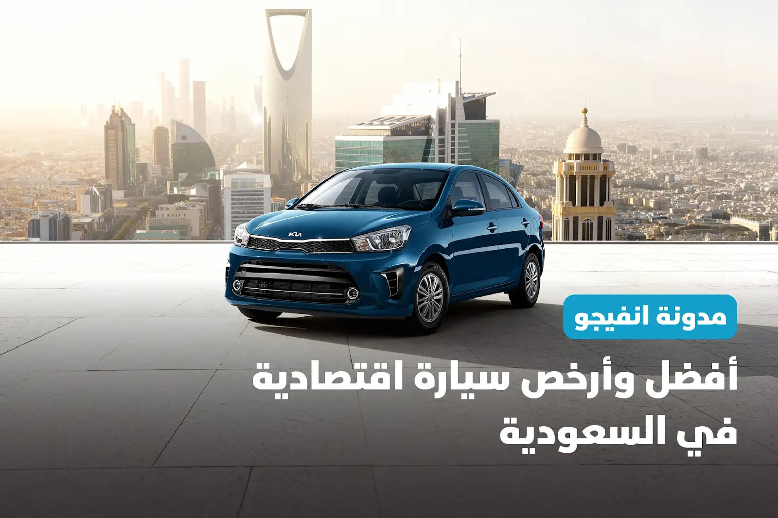 أفضل سيارة اقتصادية ورخيصة في السعودية