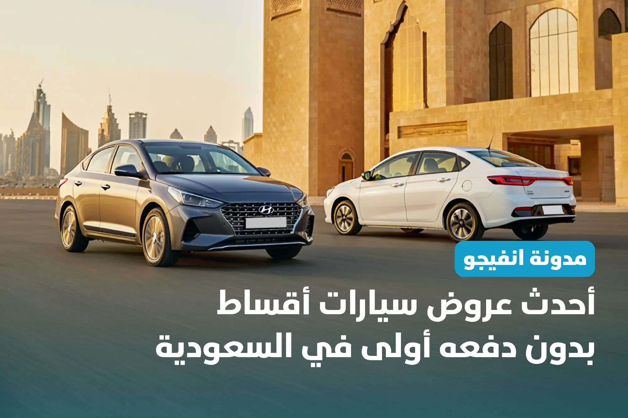 أحدث عروض سيارات اقساط بدون دفعه أولى في السعودية