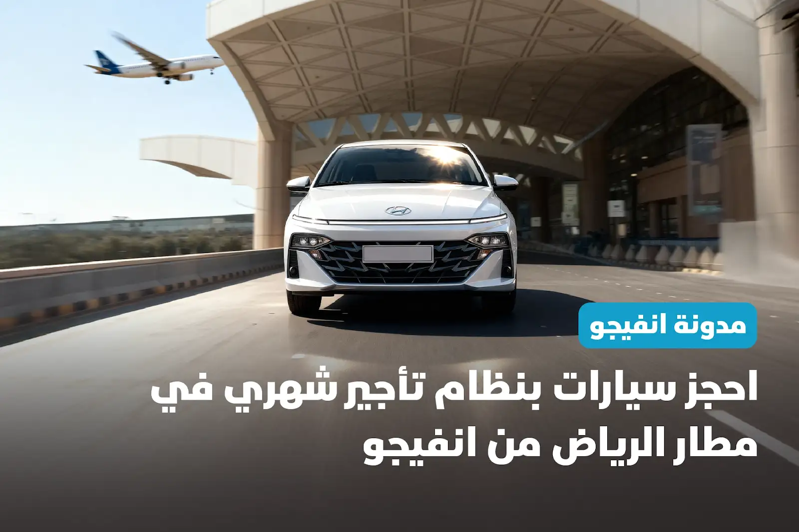 احجز سيارات مع نظام تأجير سيارات مطار الرياض من انفيجو