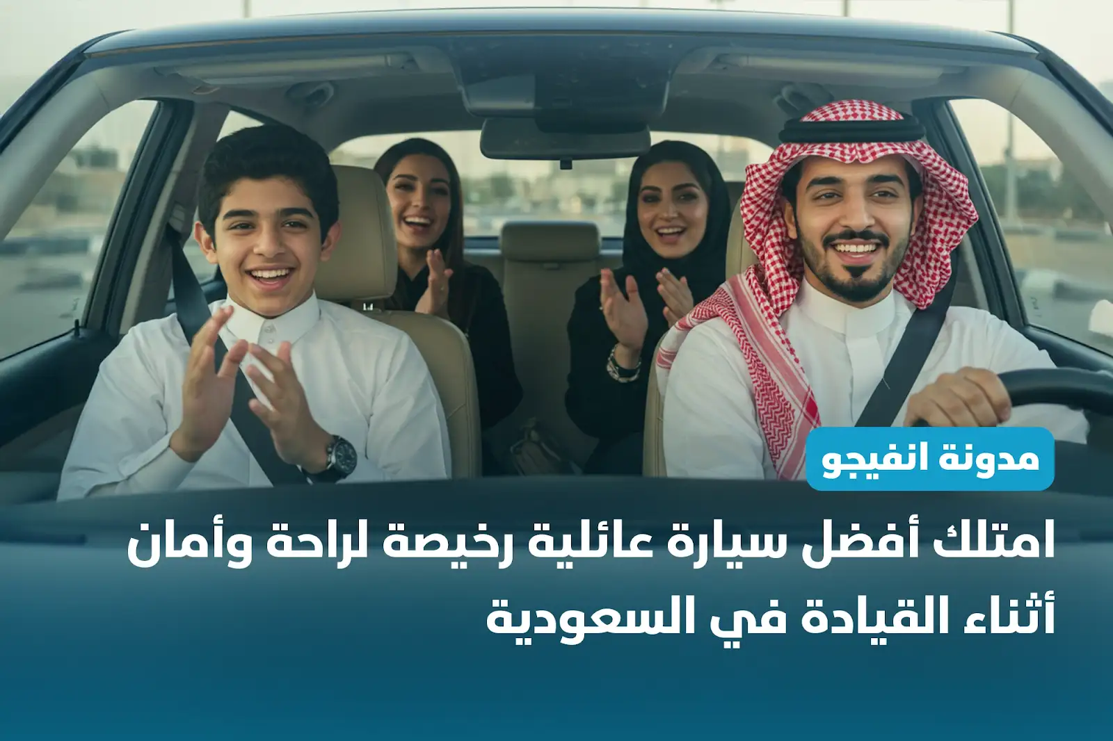 امتلك أفضل سيارة عائلية رخيصة لراحة وأمان أثناء القيادة في السعودية