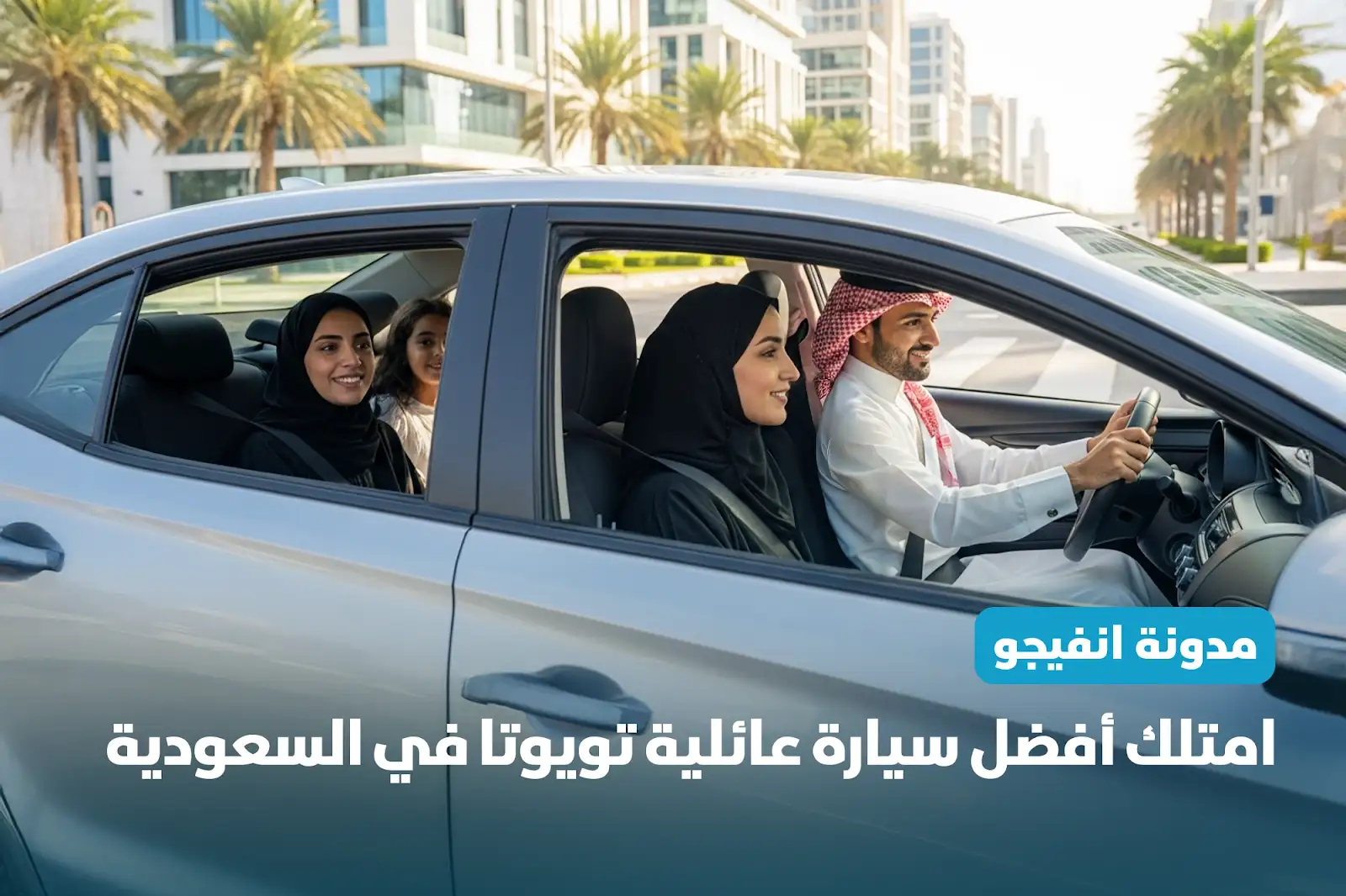 امتلك أفضل سيارة عائلية تويوتا في السعودية