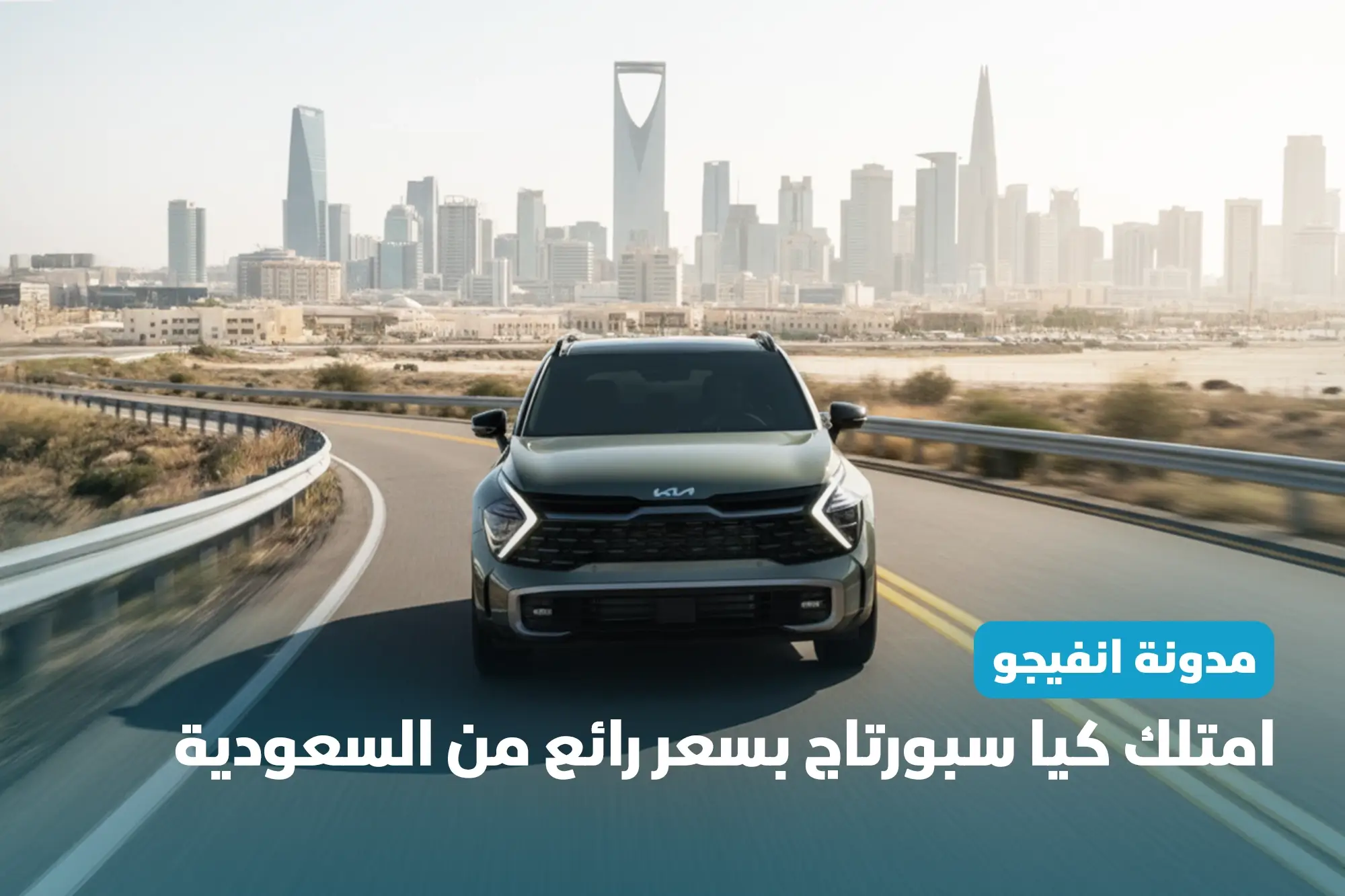 امتلك كيا سبورتاج بسعر رائع في السعودية