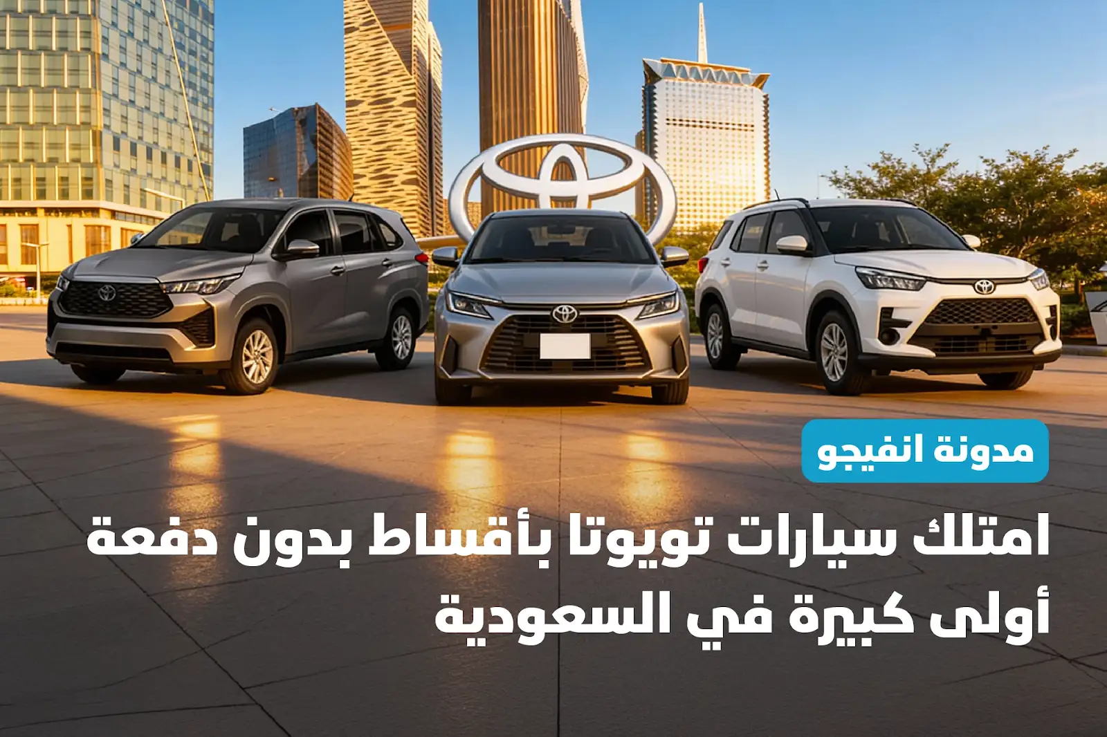 امتلك سيارات اقساط بدون دفعة أولى تويوتا في السعودية