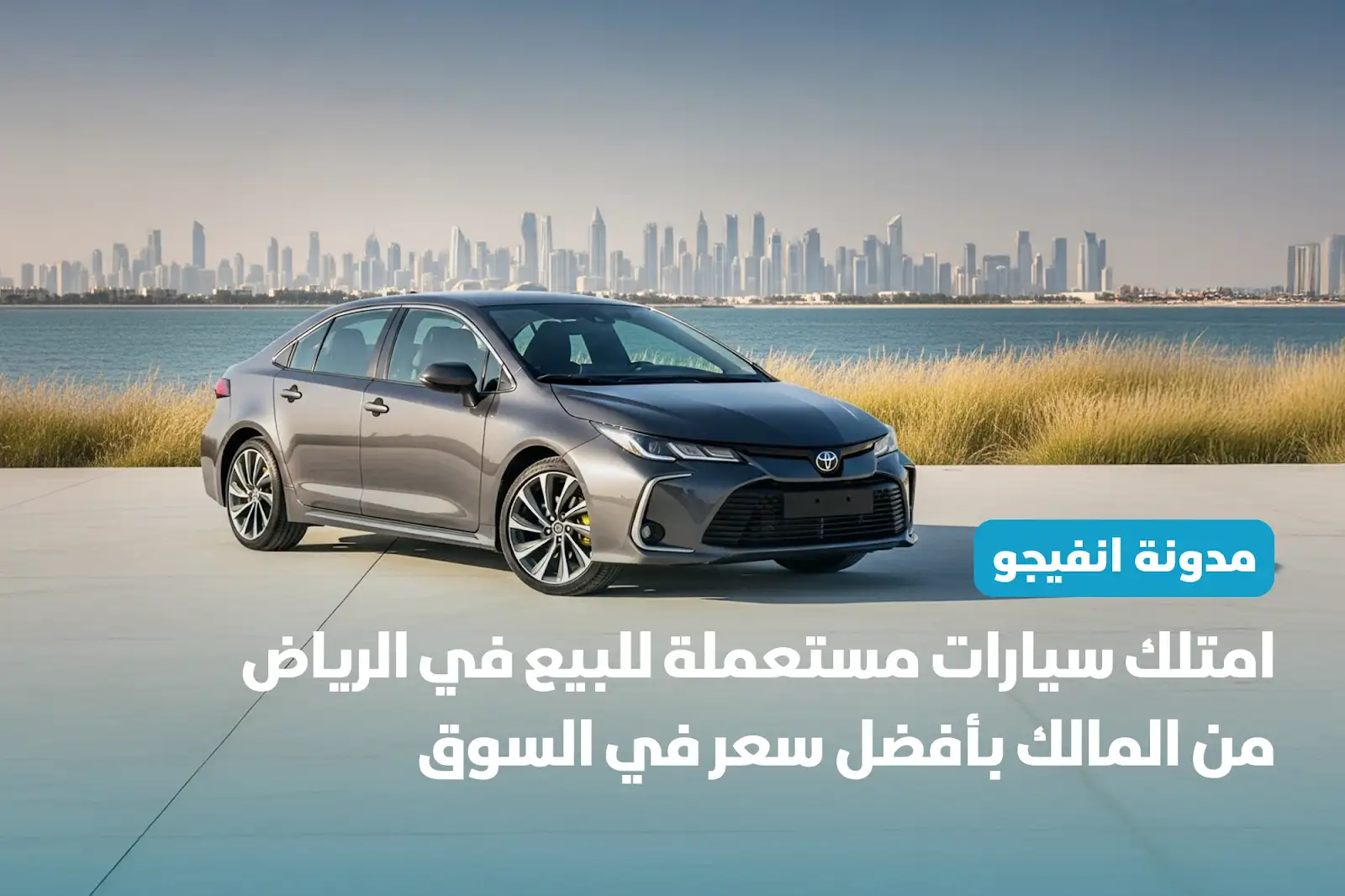 امتلك سيارات مستعملة للبيع في الرياض من المالك بأفضل سعر