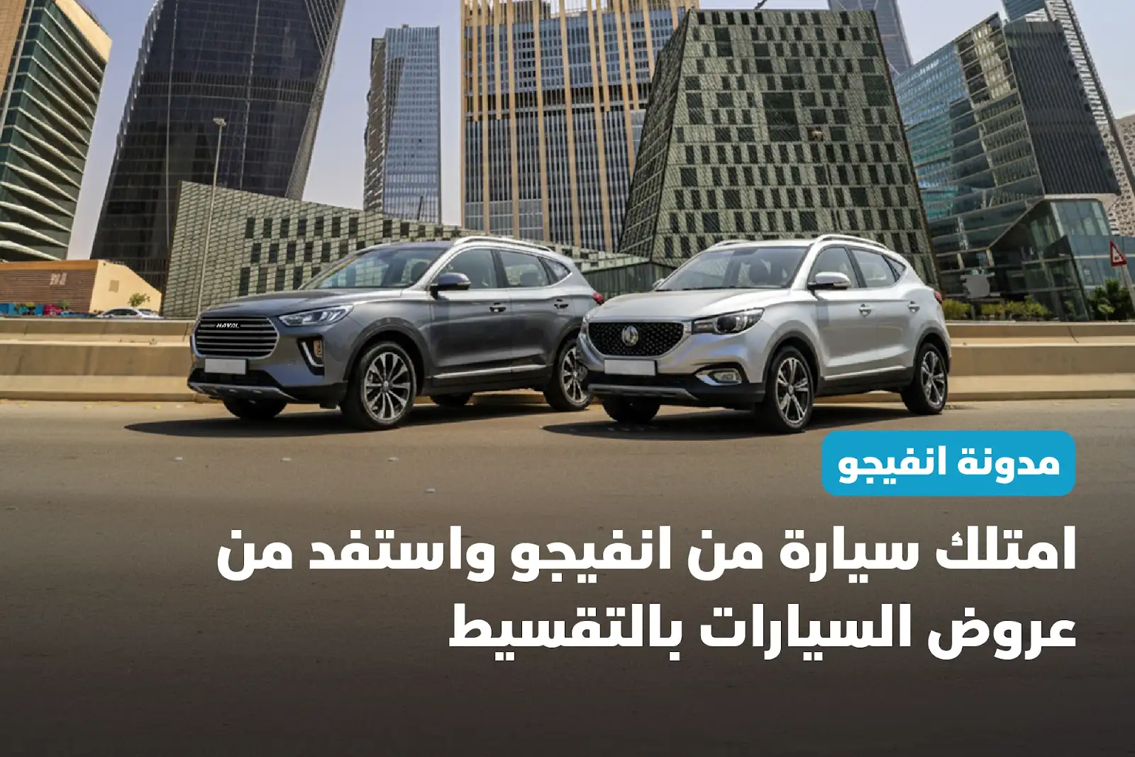 امتلك سيارة من انفيجو على عروض السيارات بالتقسيط