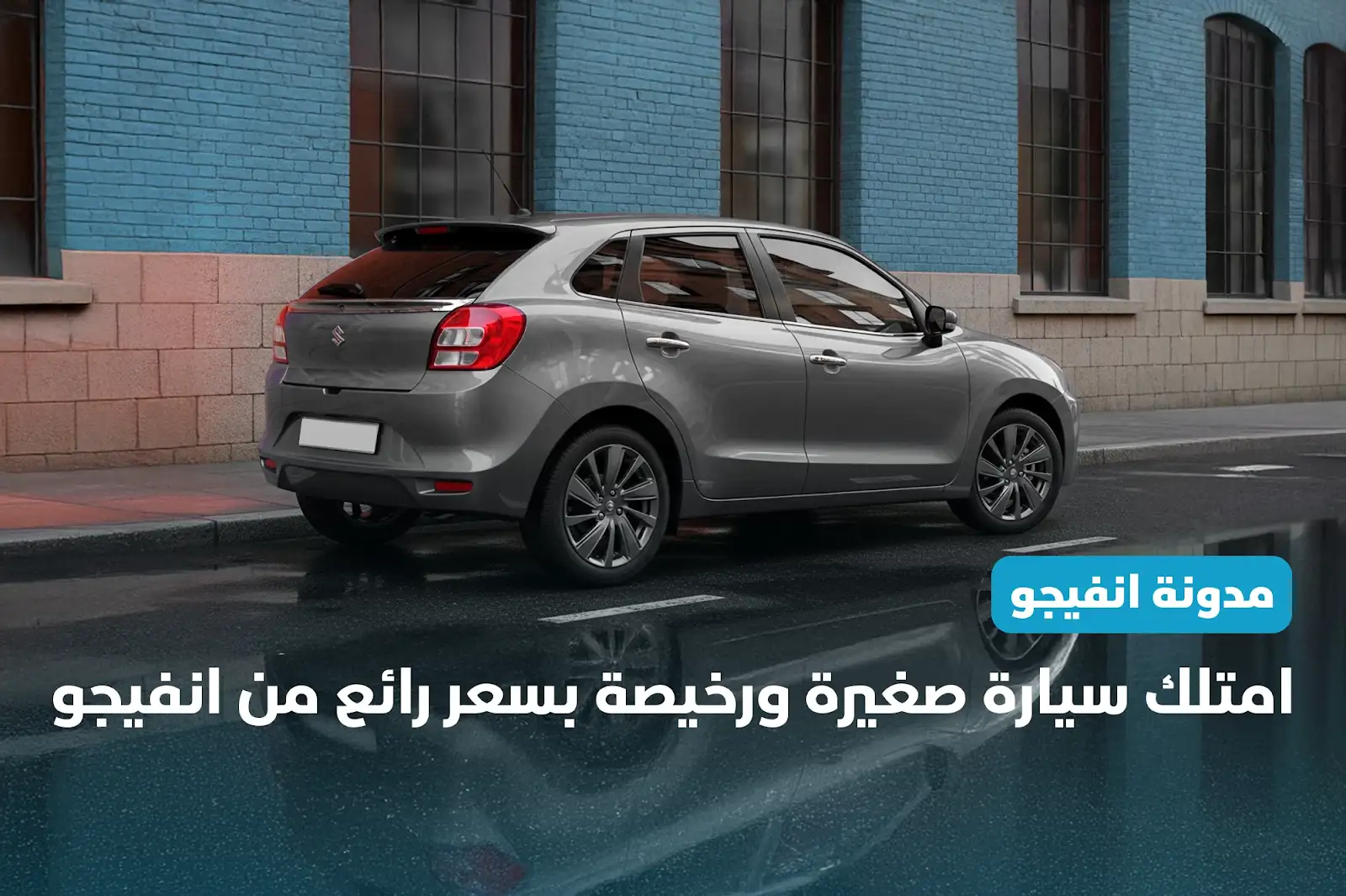 امتلك سيارة صغيرة ورخيصة بسعر رائع من انفيجو