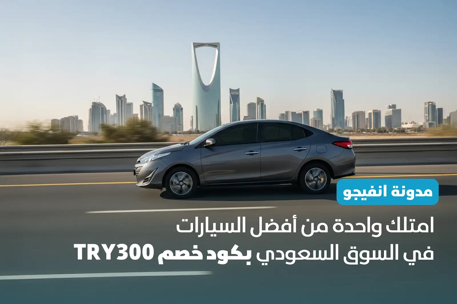 امتلك واحدة من أفضل السيارات في السوق السعودي بكود خصم TRY300