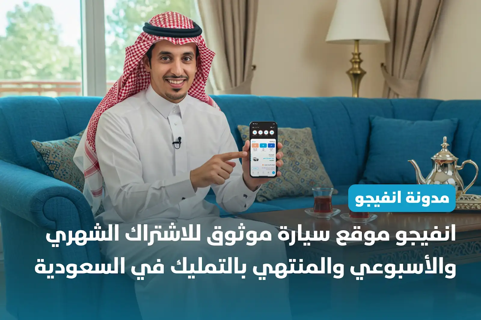 انفيجو موقع سيارة موثوق لأفضل عروض الإشتراكات في السعودية