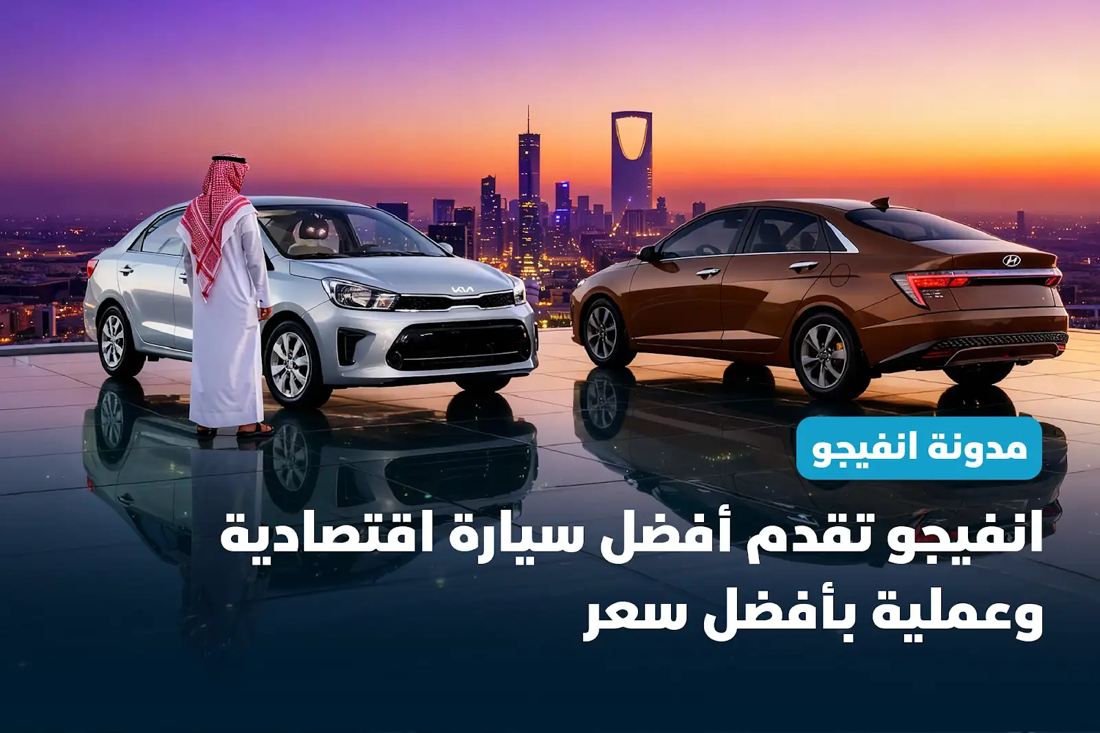 انفيجو تقدم أفضل سيارة اقتصادية وعملية بأفضل سعر