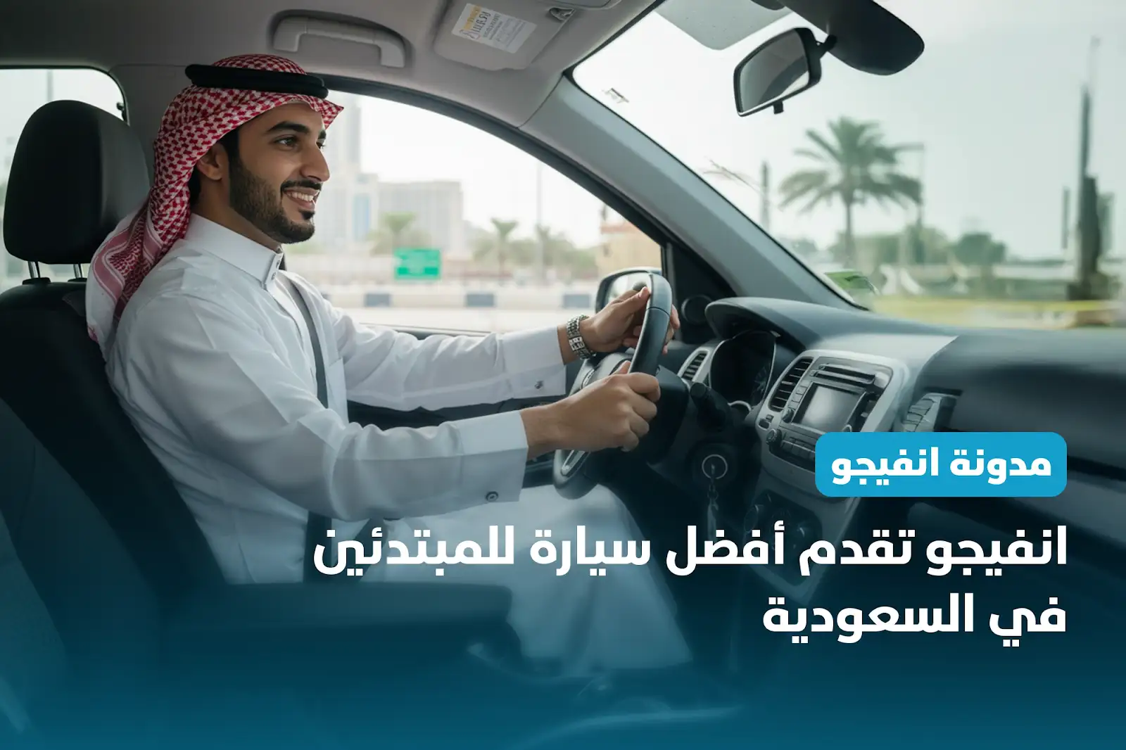 انفيجو تقدم أفضل سيارة للمبتدئين في السعودية