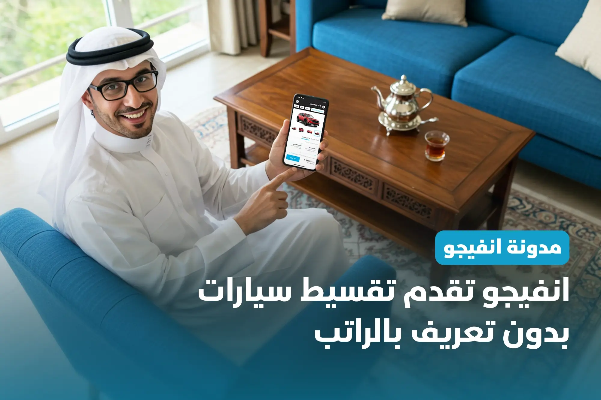 انفيجو تقدم تقسيط سيارات بدون تعريف بالراتب