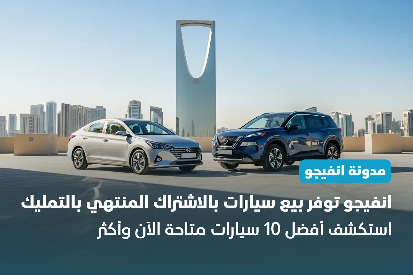 انفيجو توفر بيع سيارات بافضل العروض | استكشف أفضل 10 سيارات 