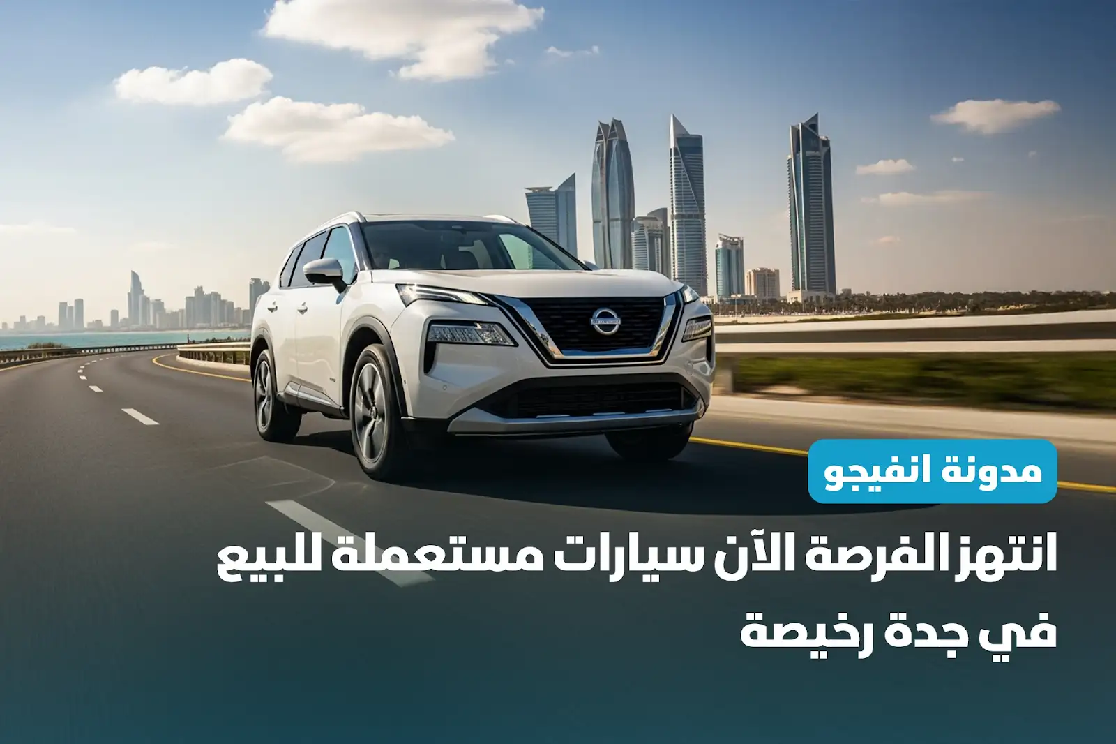 انتهز الفرصة الآن سيارات مستعملة للبيع في جدة رخيصة