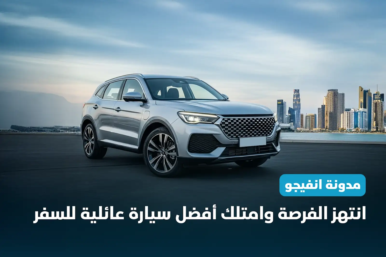 انتهز الفرصة و امتلك أفضل سيارة عائلية للسفر