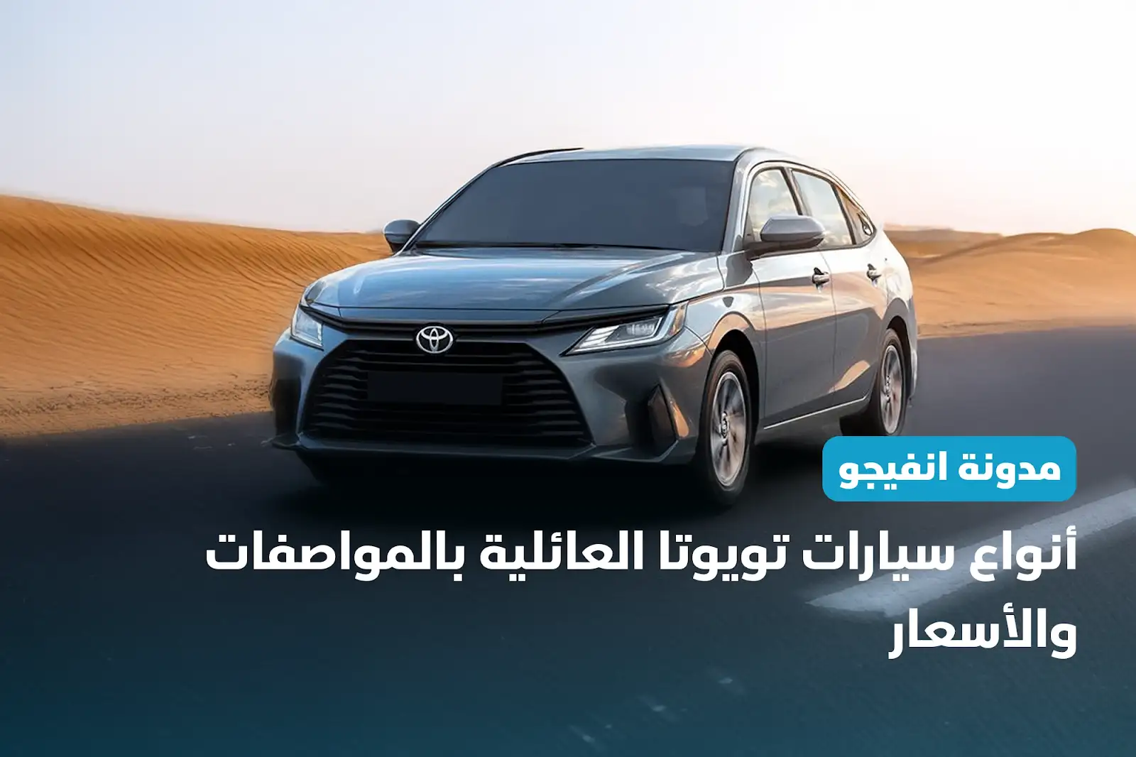 أنواع سيارات تويوتا العائلية بالمواصفات والأسعار