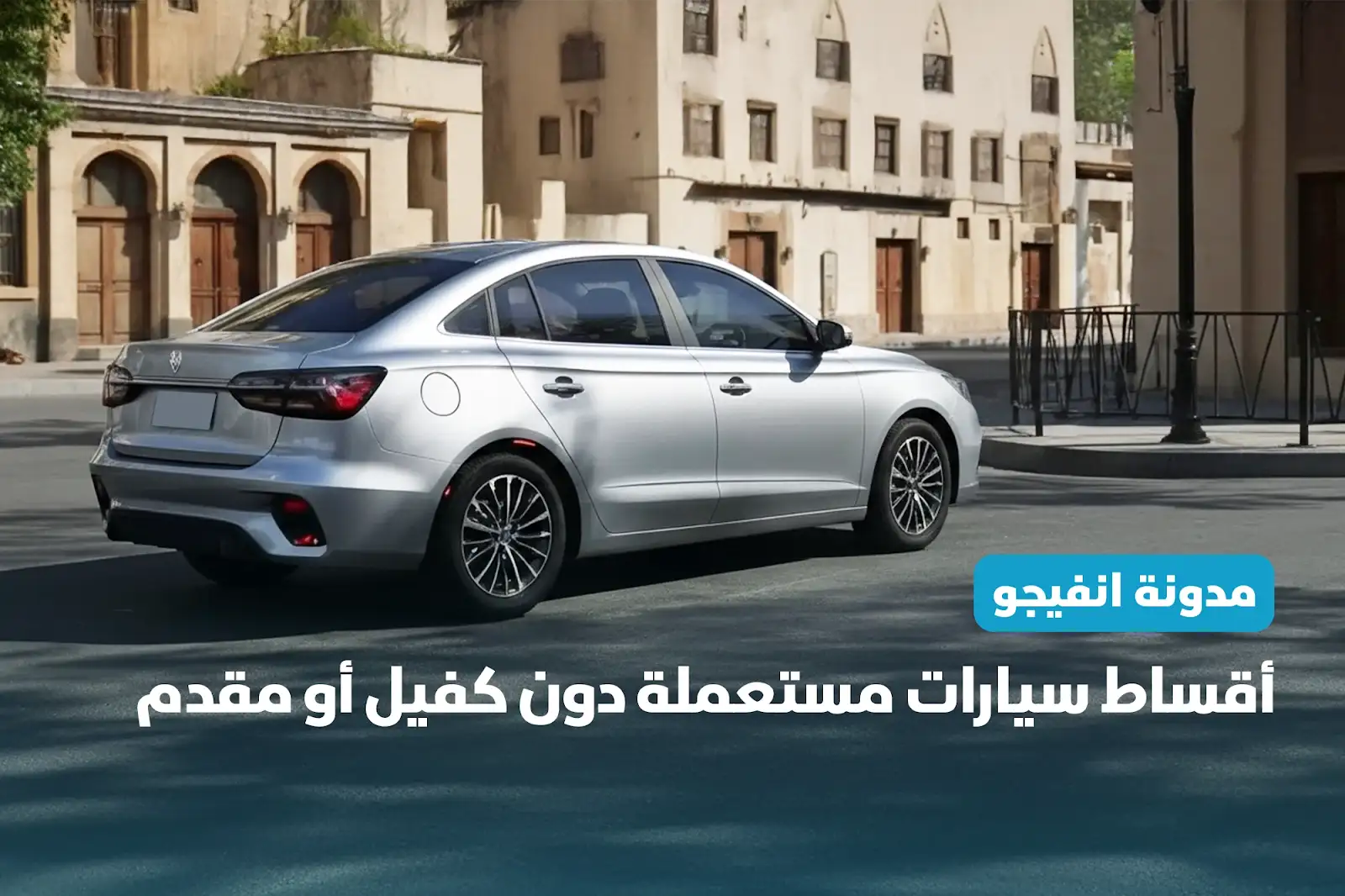 اقساط سيارات مستعملة دون كفيل أو مقدم