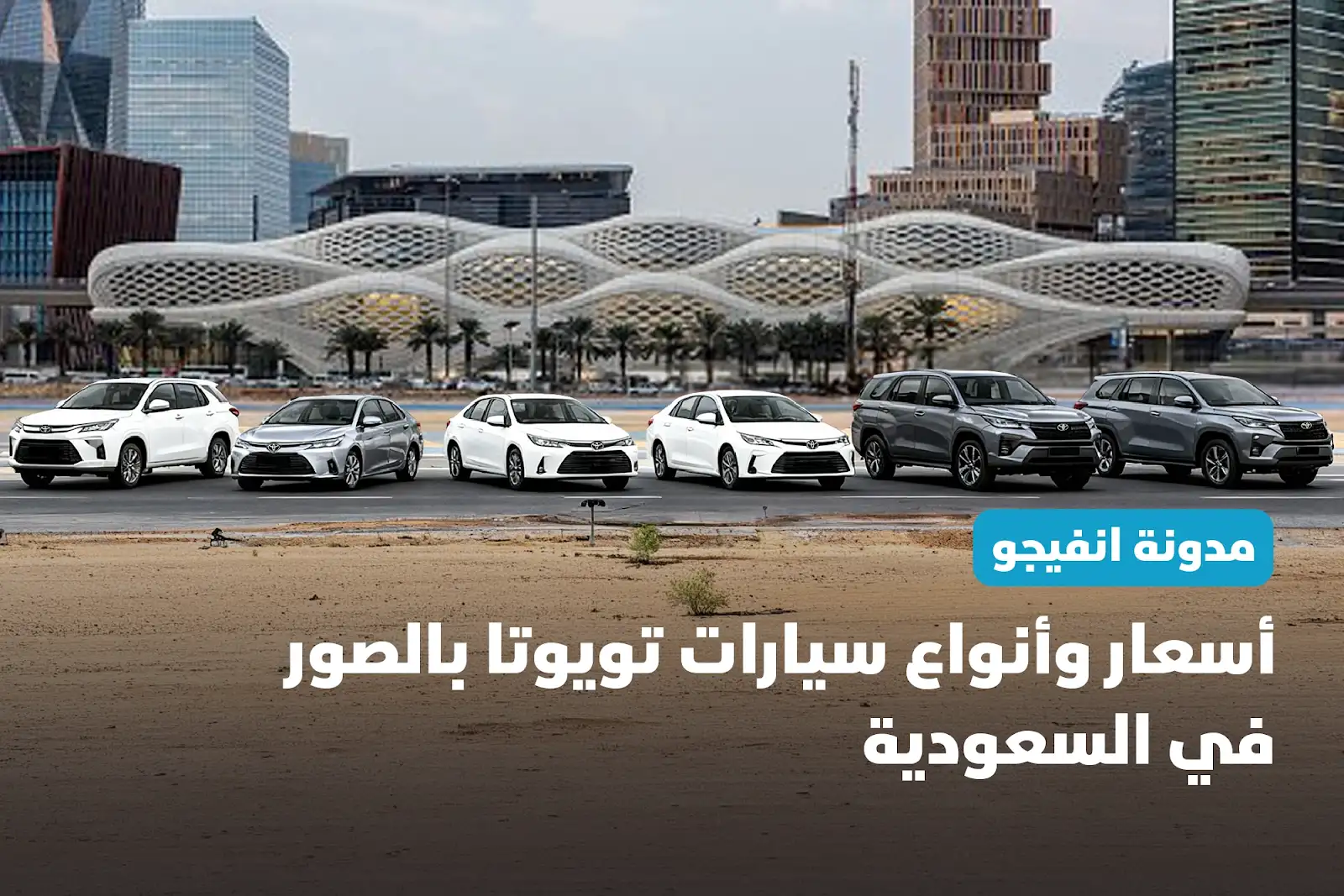 اسعار انواع سيارات تويوتا بالصور في السعودية