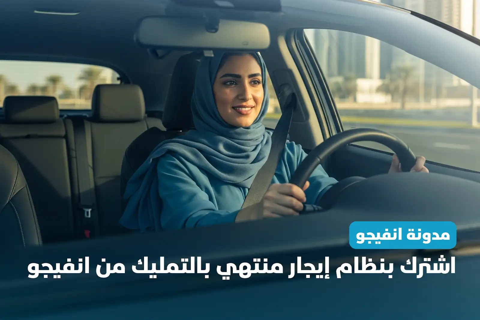 اشترك بنظام ايجار منتهي بالتمليك المقدم من انفيجو