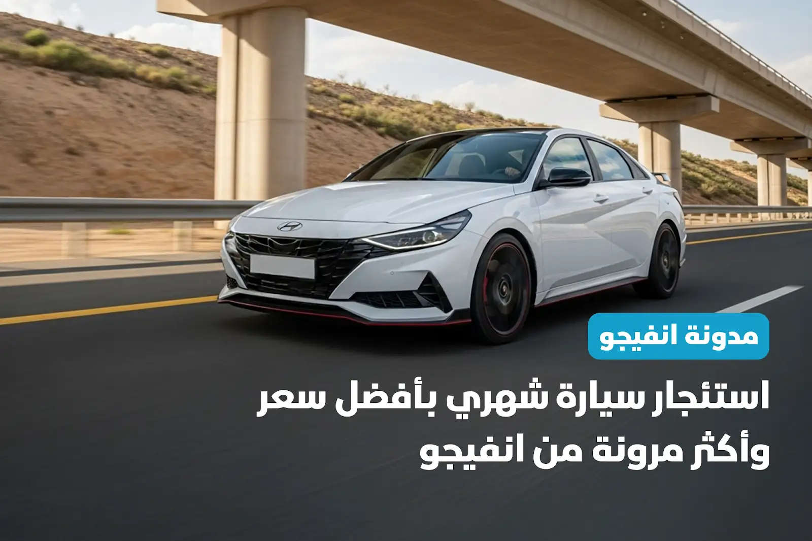 استئجار سيارة شهري بأفضل سعر وأكثر مرونة من انفيجو