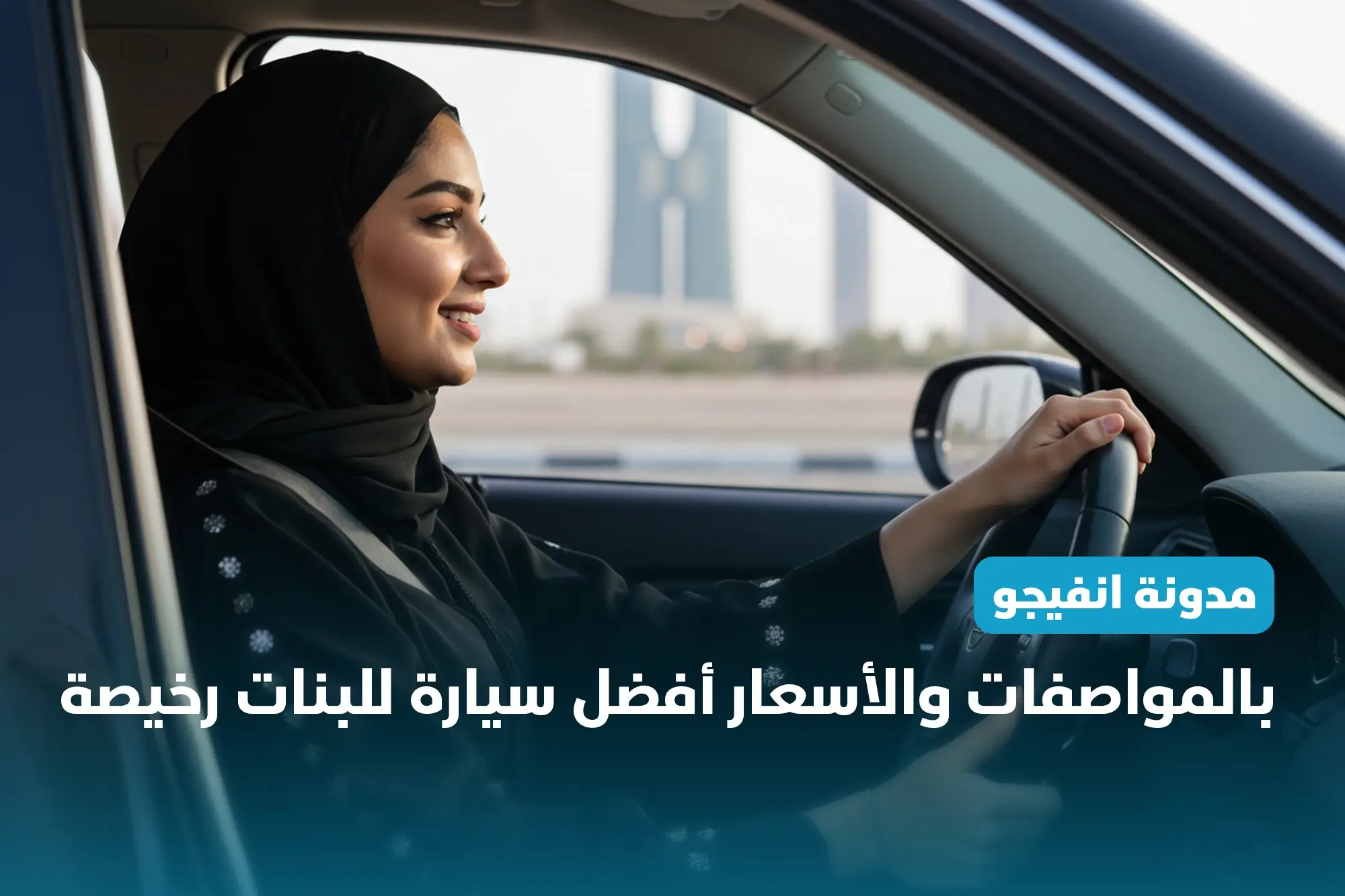 بالمواصفات والأسعار أفضل سيارة للبنات رخيصة