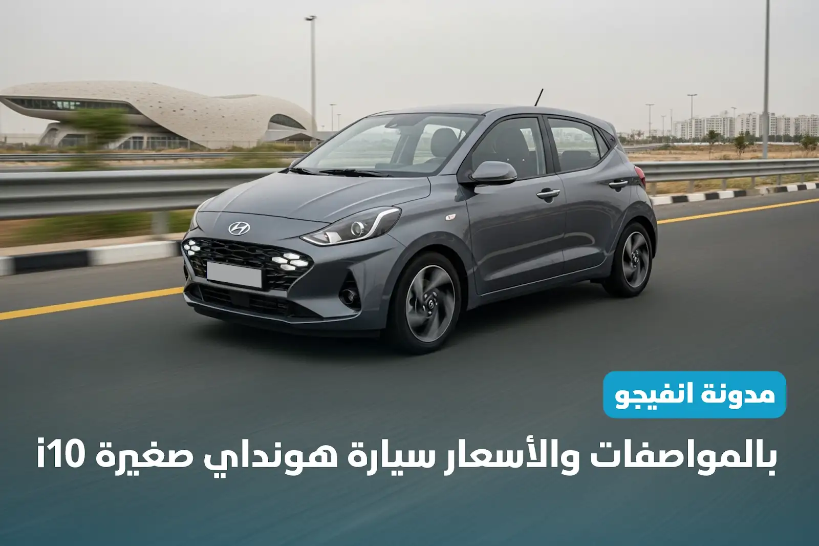 بالمواصفات و الأسعار سيارة هونداي صغيرة i10 