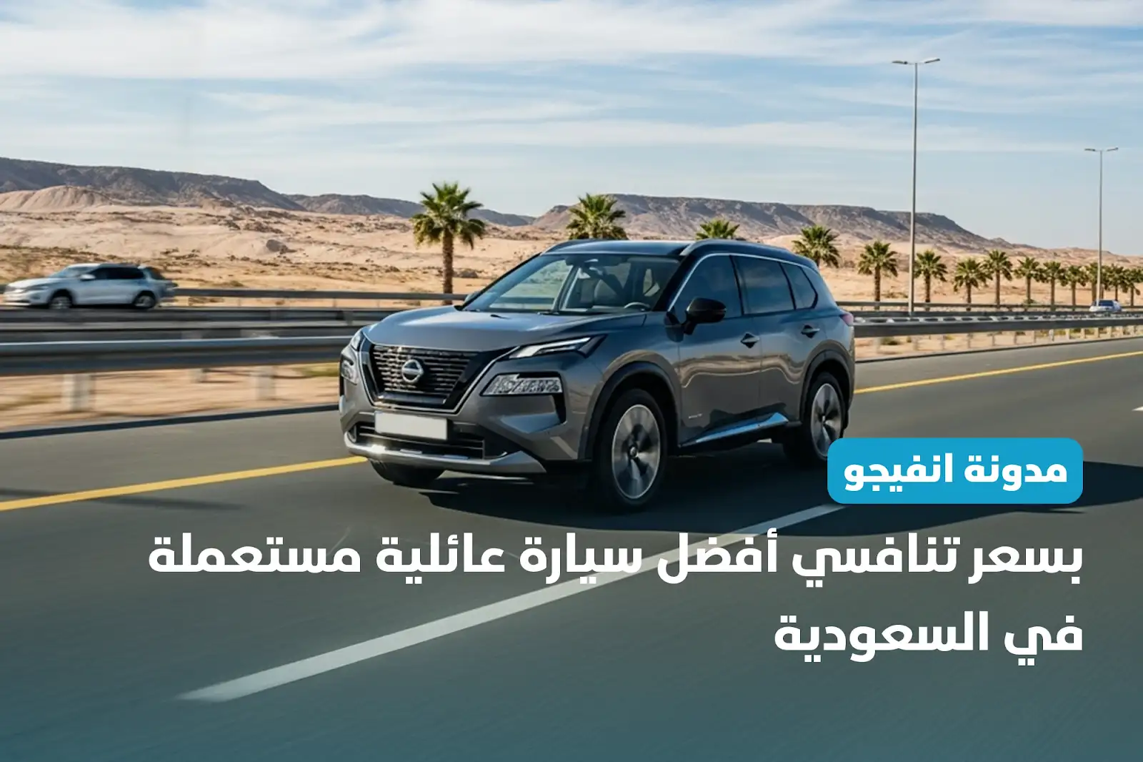 بسعر تنافسي أفضل سيارة عائلية مستعملة في السعودية