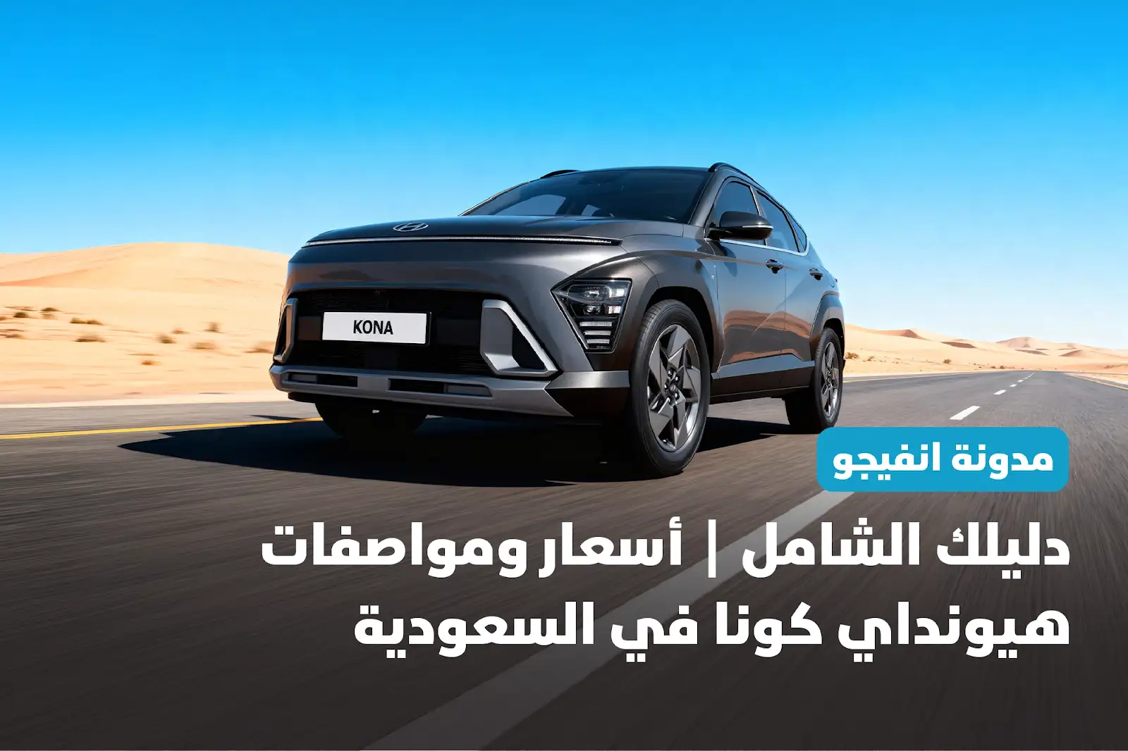 دليلك الشامل | أسعار ومواصفات هيونداي كونا في السعودية