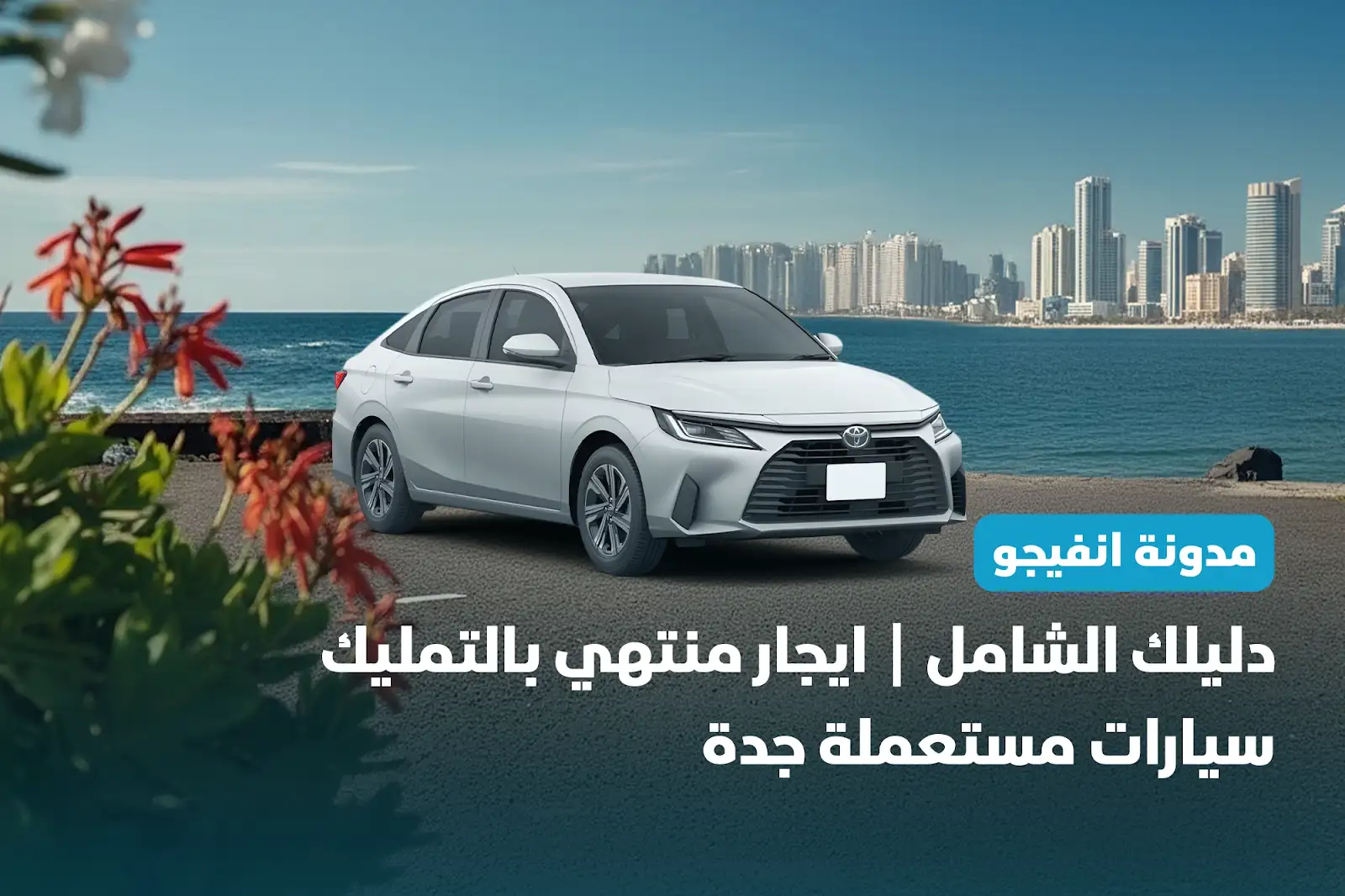 دليلك الشامل | ايجار منتهي بالتمليك سيارات مستعملة جدة