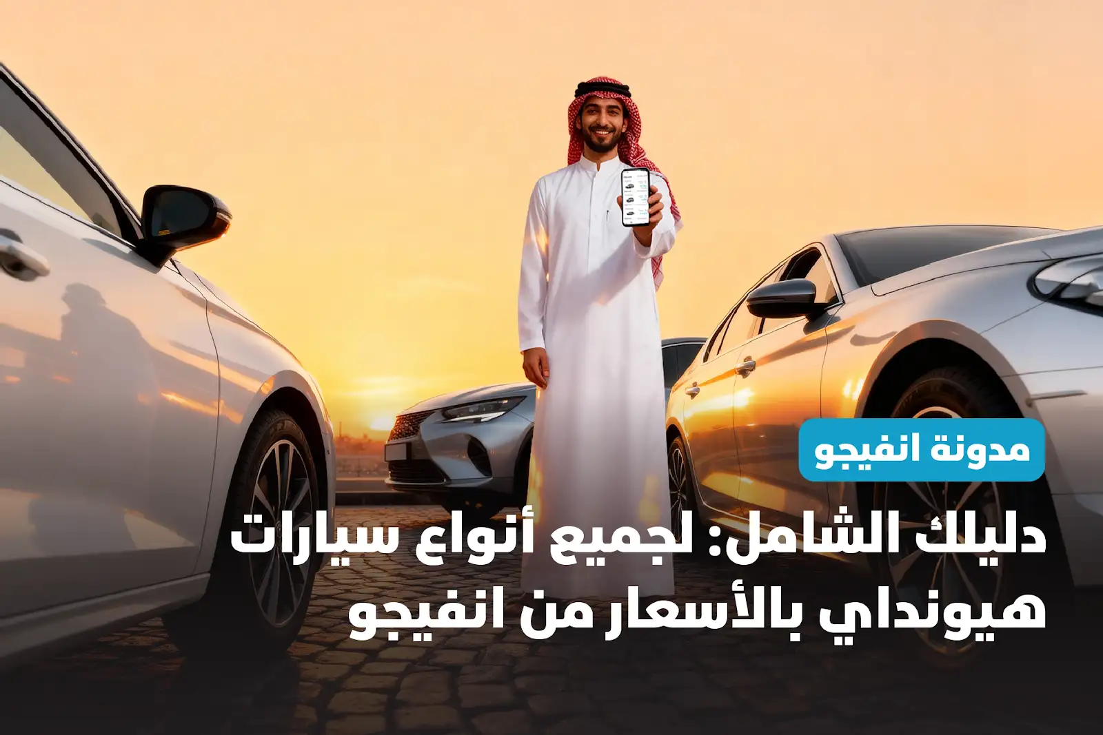 دليلك الشامل: لجميع أنواع سيارات هيونداي بالأسعار من انفيجو