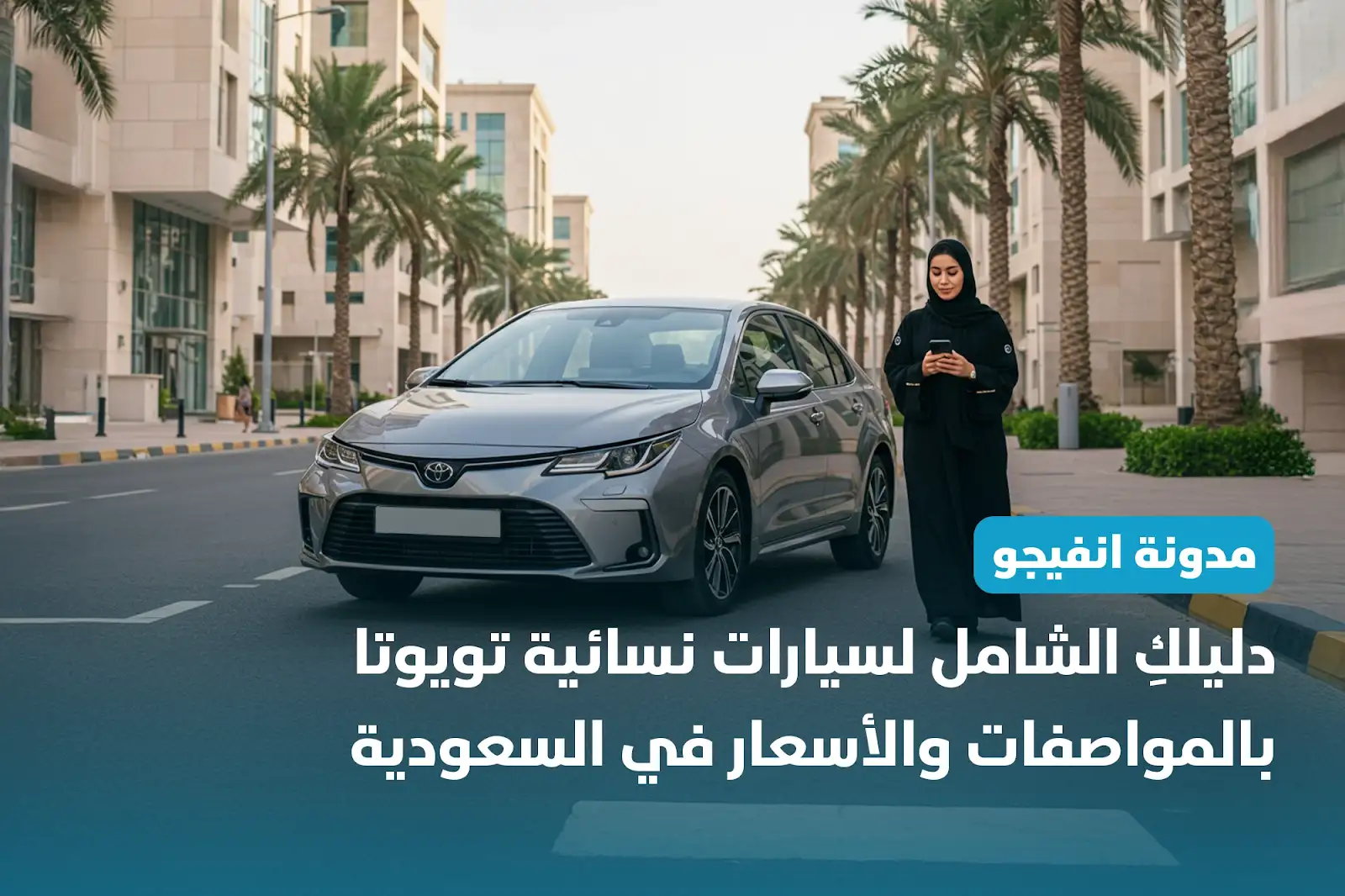 دليلكِ السيارات نسائية تويوتا بالمواصفات والأسعار بالسعودية