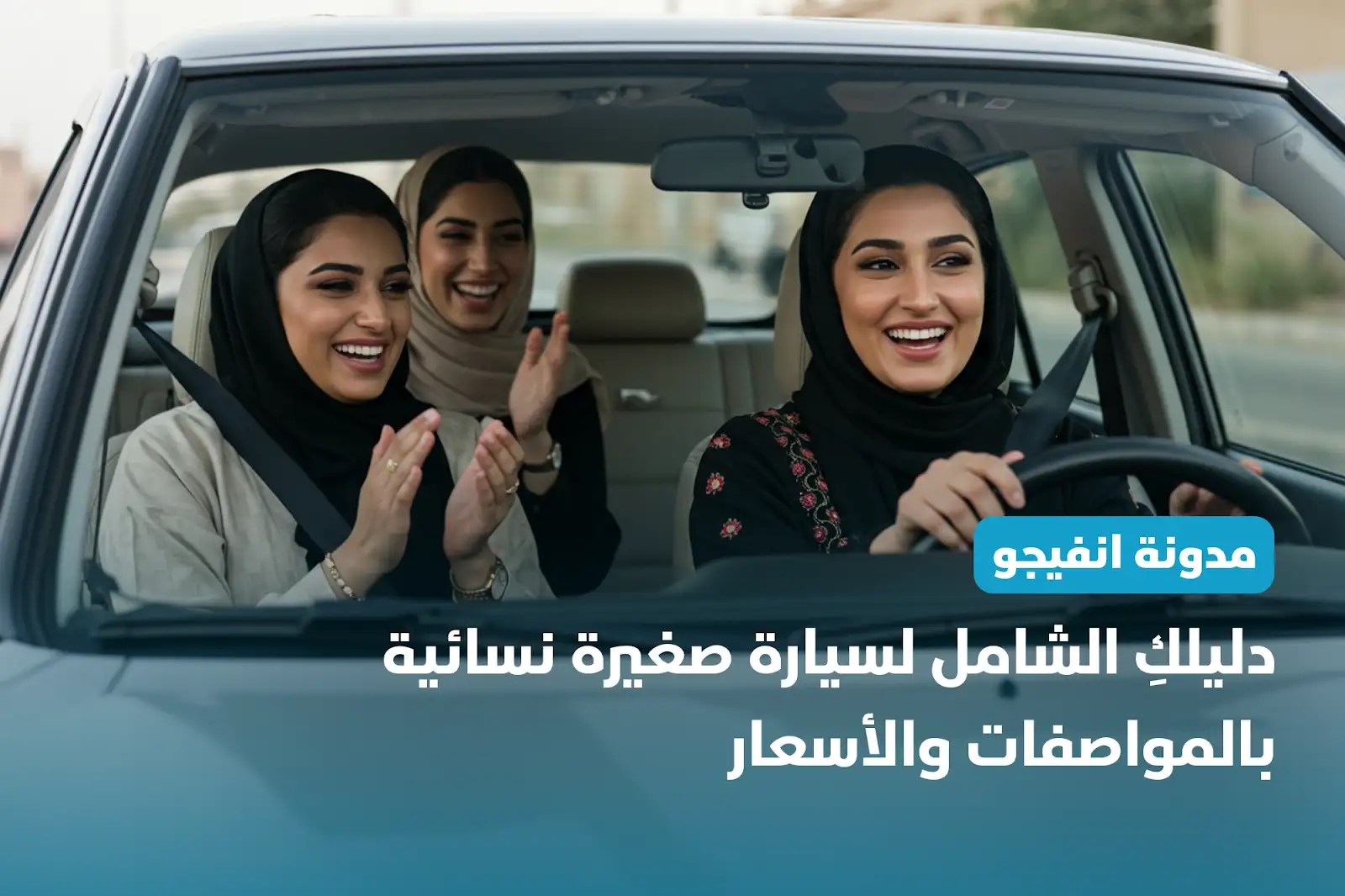 دليلكِ الشامل لسيارة صغيرة نسائية بالمواصفات والأسعار