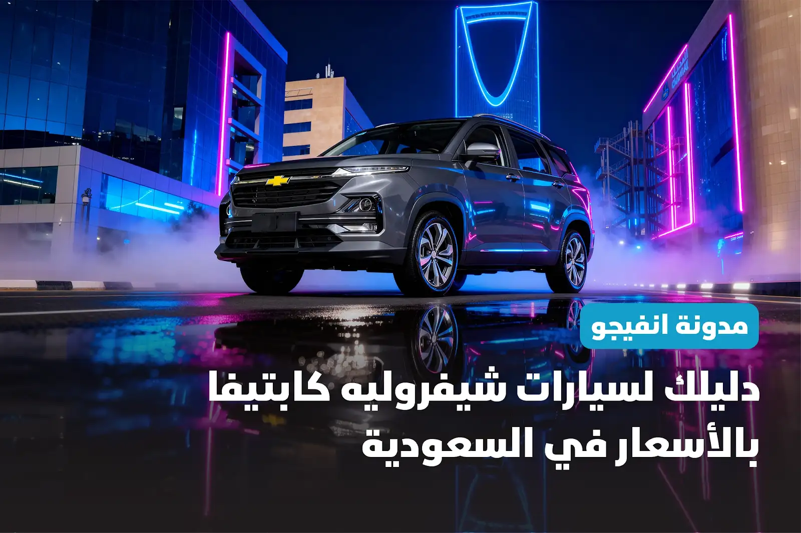 دليلك لسيارات شيفروليه كابتيفا بالاسعار في السعودية