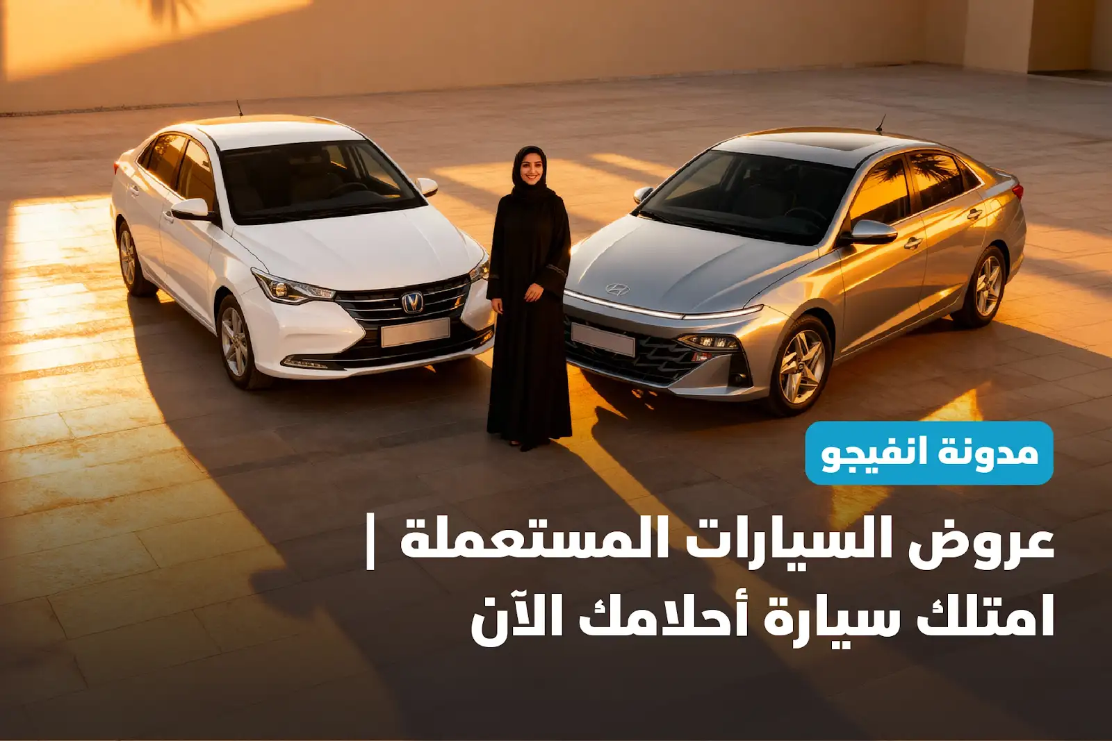 عروض السيارات المستعملة | امتلك سيارة أحلامك الآن