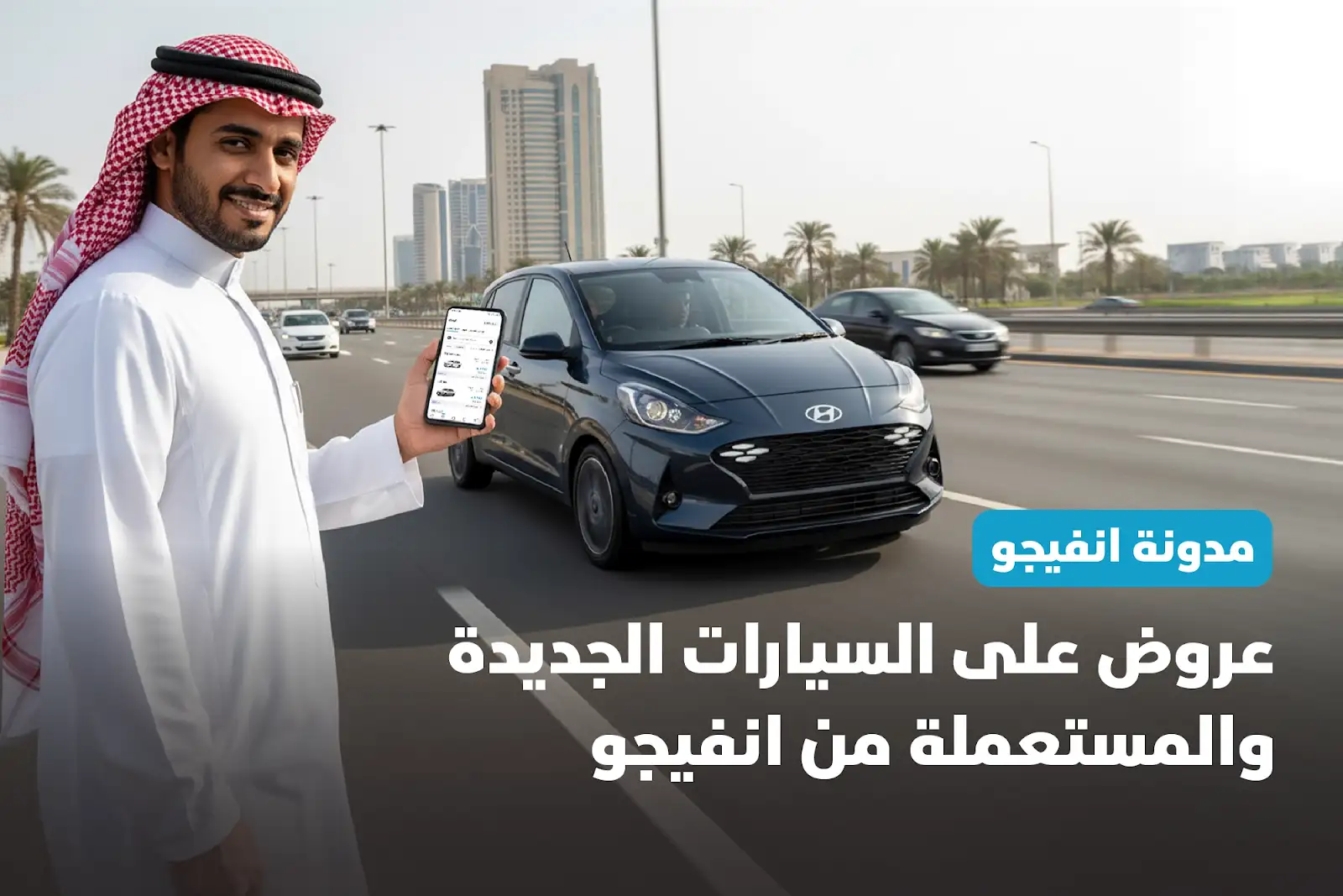 عروض على السيارات الجديدة والمستعملة من انفيجو