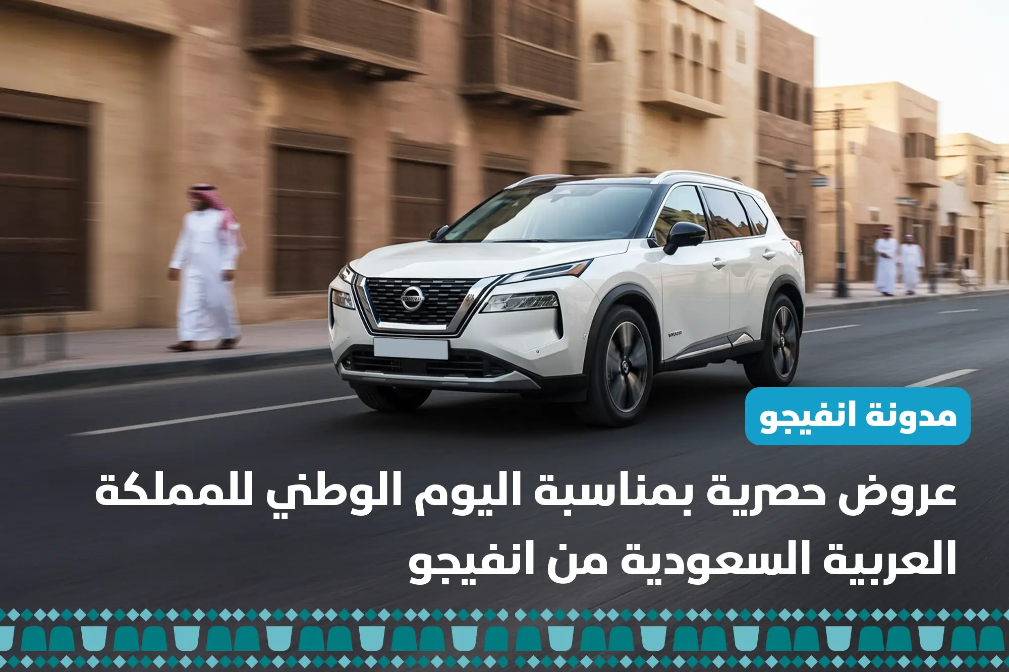 عروض حصرية بمناسبة اليوم الوطني للمملكة العربية السعودية من انفيجو