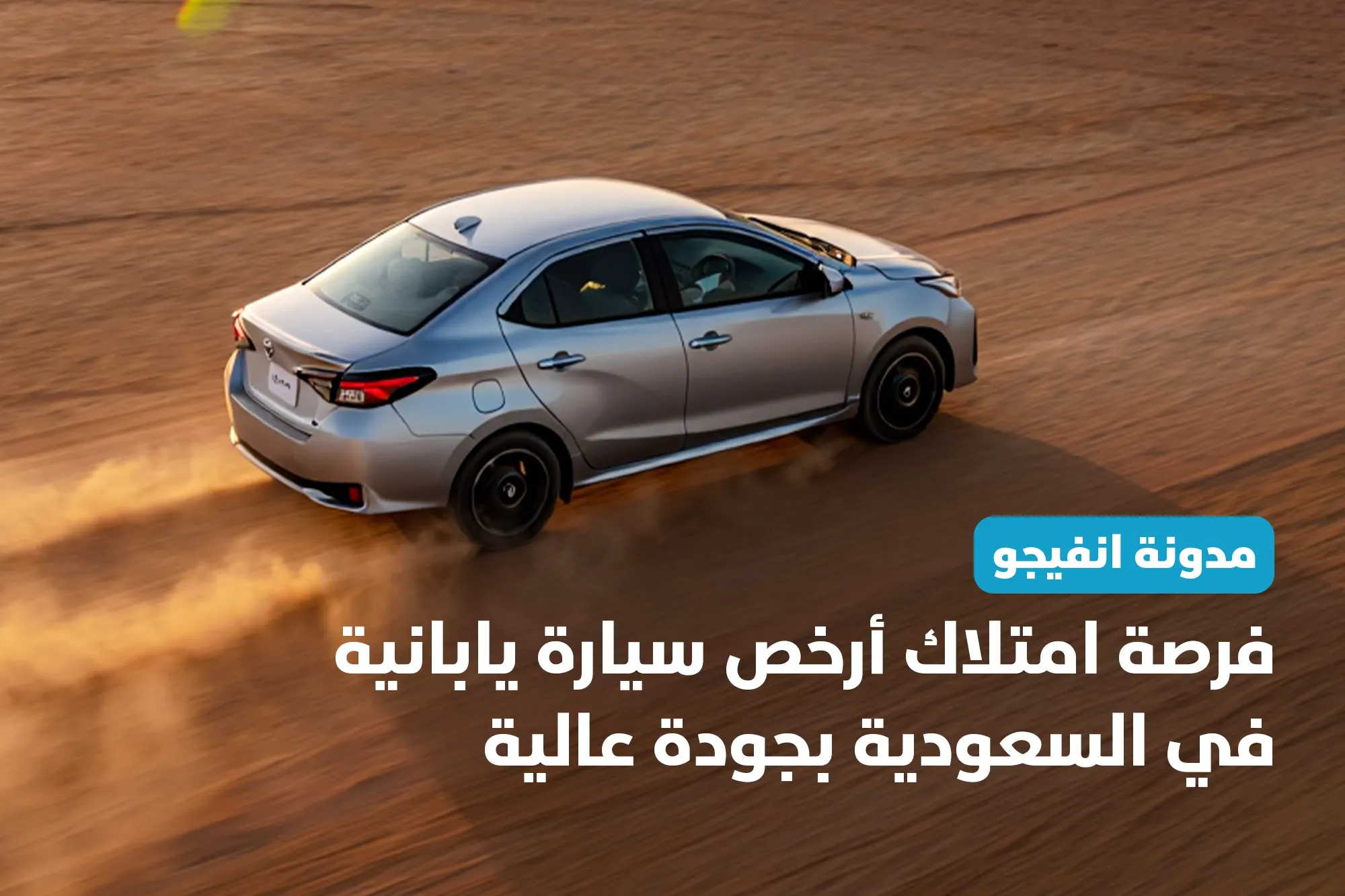 فرصة امتلاك أرخص سيارة يابانية في السعودية بجودة عالية